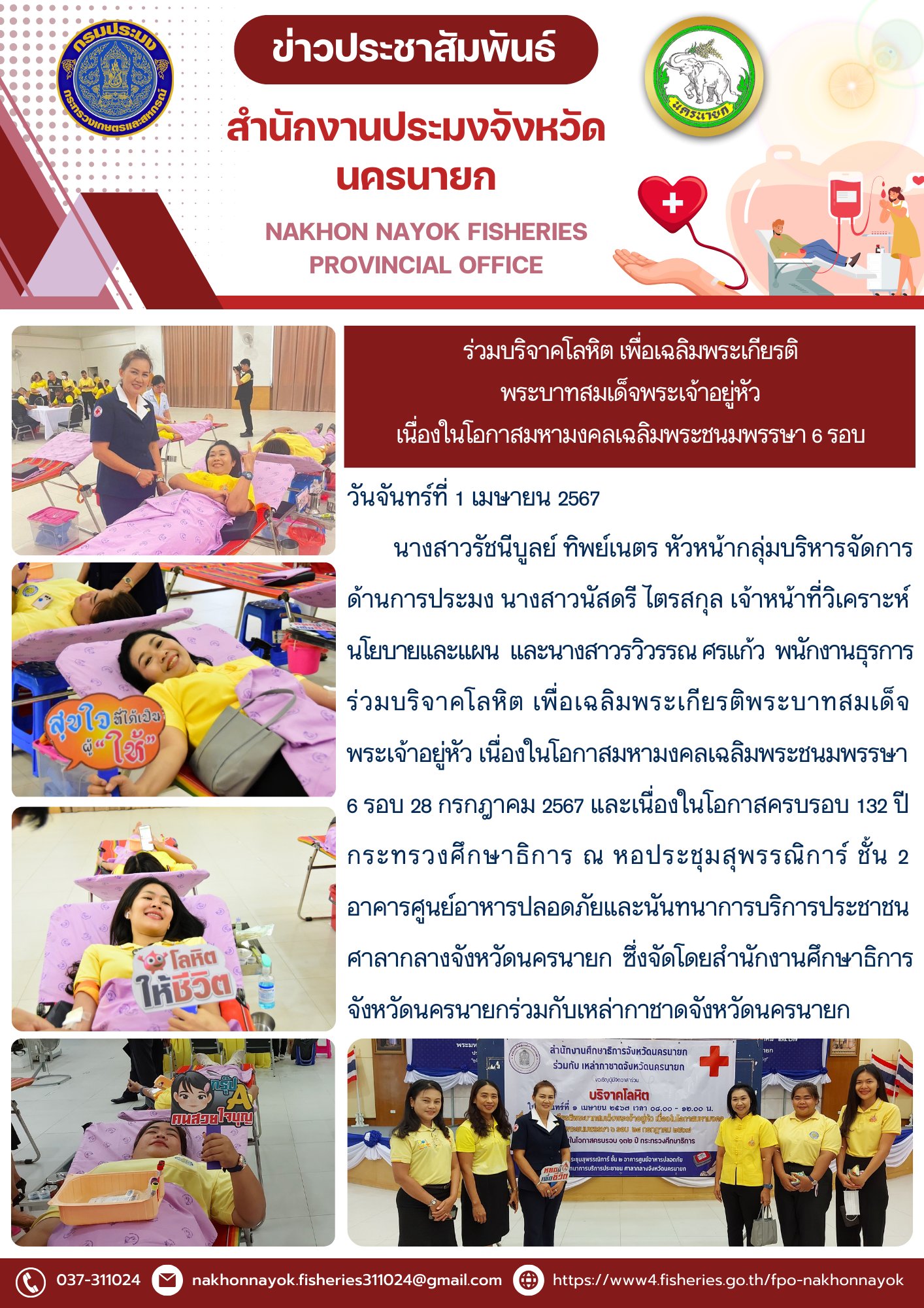 ร่วมบริจาคโลหิต เพื่อเฉลิมพระเกียรติพระบาทสมเด็จพระเจ้าอยู่หัว เนื่องในโอกาสมหามงคลเฉลิมพระชนมพรรษา 6 รอบ 28 กรกฎาคม 2567..คลิก
