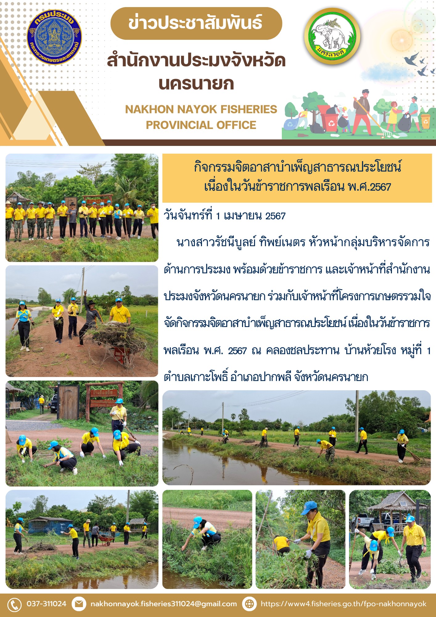 กิจกรรมจิตอาสาบำเพ็ญสาธารณประโยชน์ เนื่องในวันข้าราชการพลเรือน พ.ศ.2567..คลิก