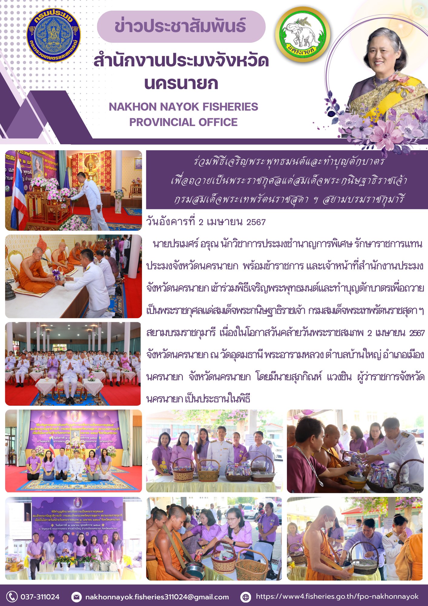 ร่วมพิธีเจริญพระพุทธมนต์และทำบุญตักบาตร เพื่อถวายเป็นพระราชกุศลแด่สมเด็จพระกนิษฐาธิราชเจ้า กรมสมเด็จพระเทพรัตนราชสุดา ฯ สยามบรมราชกุมารี..คลิก