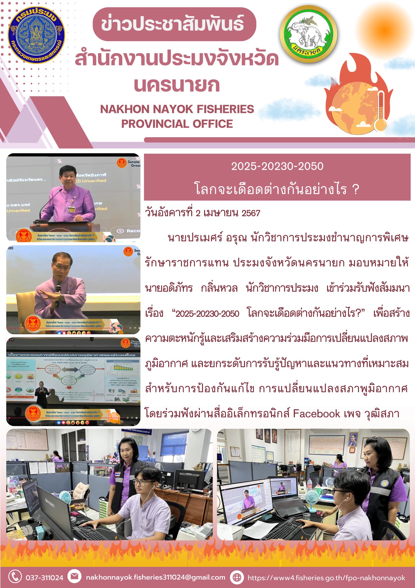 2025-2030-2050  โลกจะเดือดต่างกันอย่างไร ?..คลิก
