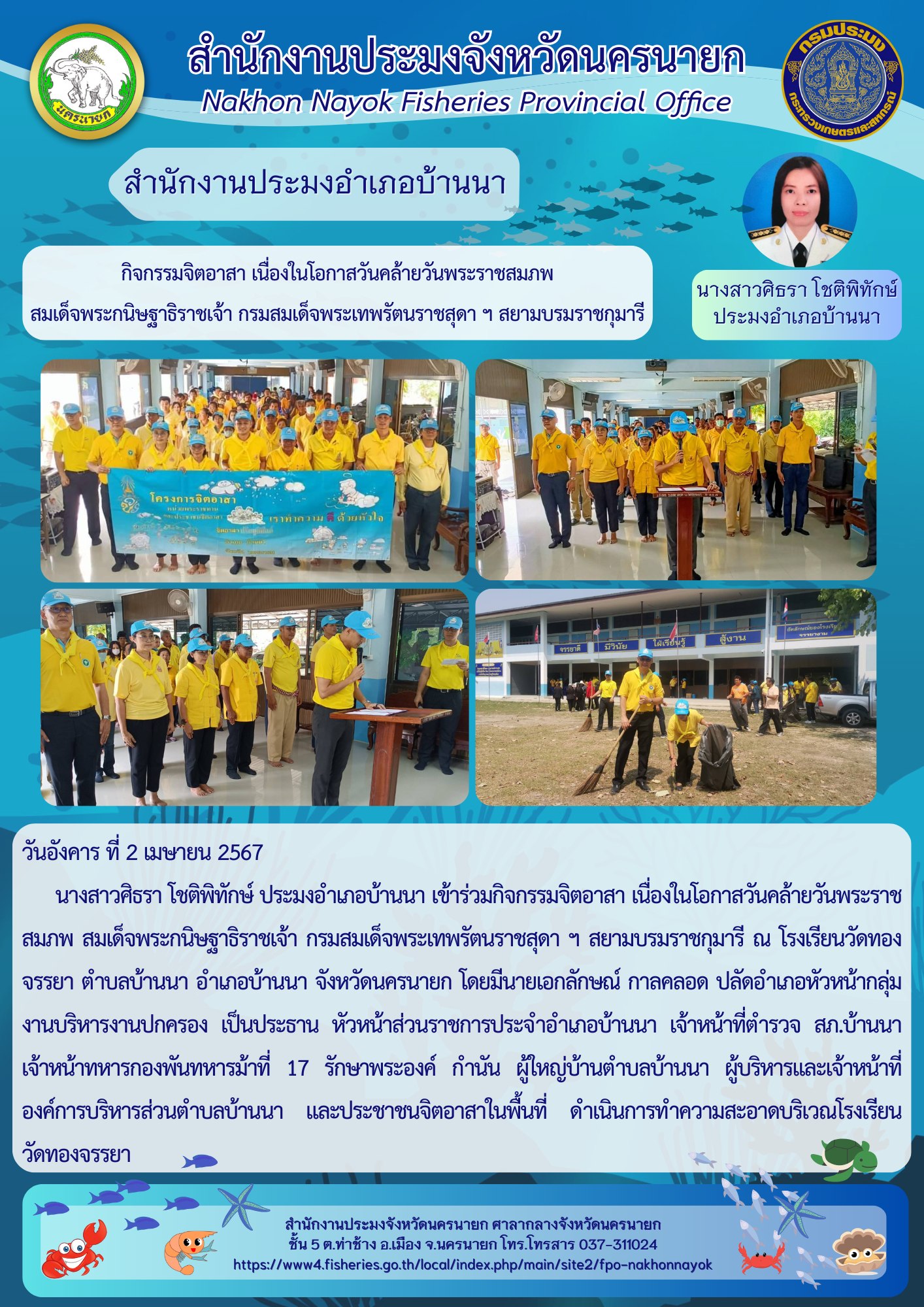 ประมงอำเภอบ้านนา เข้าร่วมกิจกรรมจิตอาสา เนื่องในโอกาสวันคล้ายวันพระราชสมภพ สมเด็จพระกนิษฐาธิราชเจ้า กรมสมเด็จพระเทพรัตนราชสุดา ฯ สยามบรมราชกุมารี