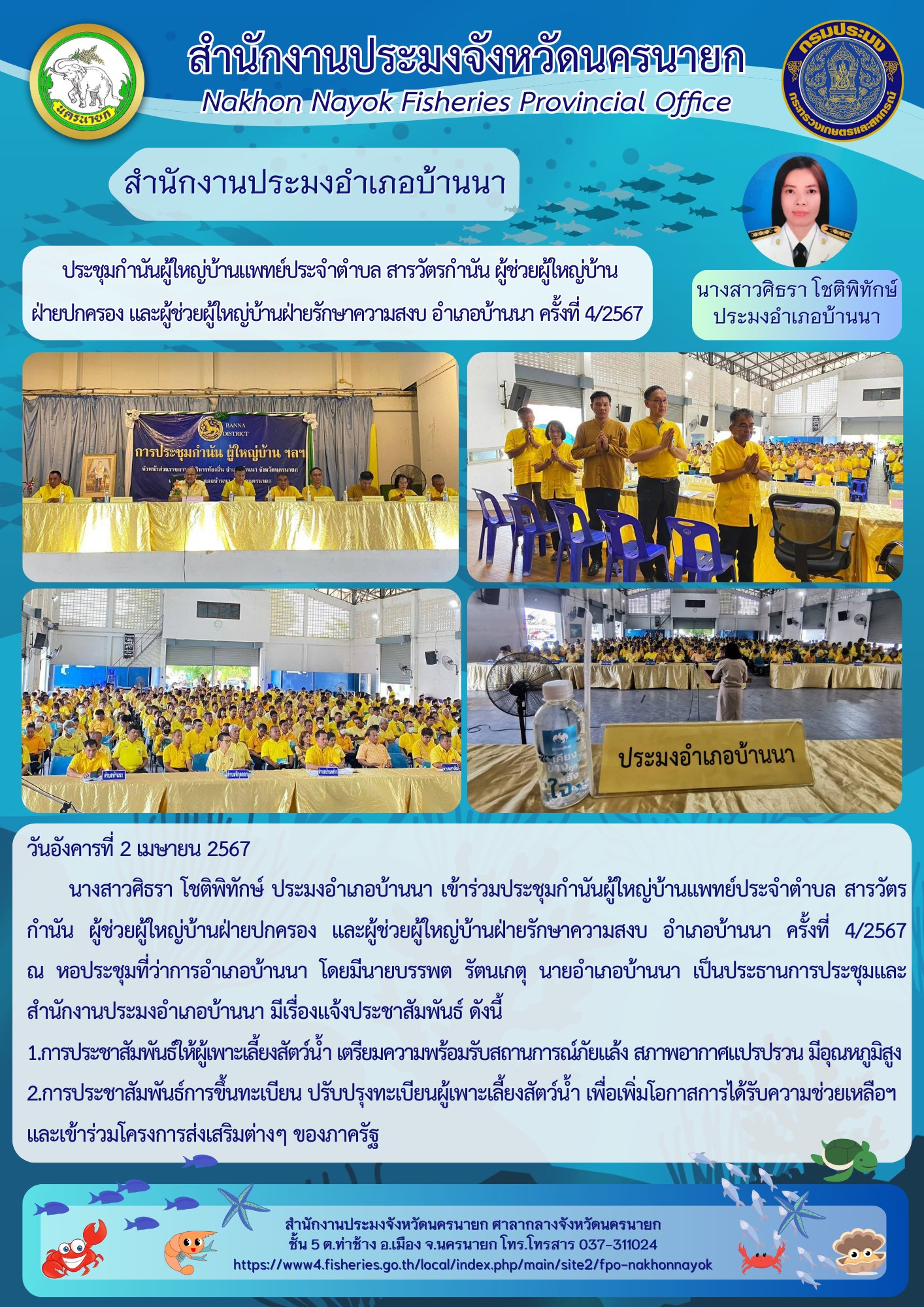 ประมงอำเภอบ้านนา เช้าร่วมประชุมกำนันผู้ใหญ่บ้านแพทย์ประจำตำบล สารวัตรกำนัน ผู้ช่วยผู้ใหญ่บ้านฝ่ายปกครอง และผู้ช่วยผู้ใหญ่บ้านฝ่ายรักษาความสงบ อำเภอบ้านนา ครั้งที่ 4/2567..คลิก