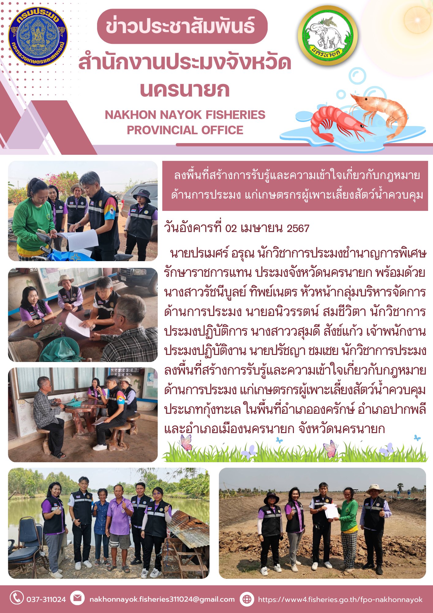 ลงพื้นที่สร้างการรับรู้และความเข้าใจเกี่ยวกับกฎหมายด้านการประมง แก่เกษตรกรผู้เพาะเลี้ยงสัตว์น้ำควบคุมประเภทกุ้งทะเล..คลิก