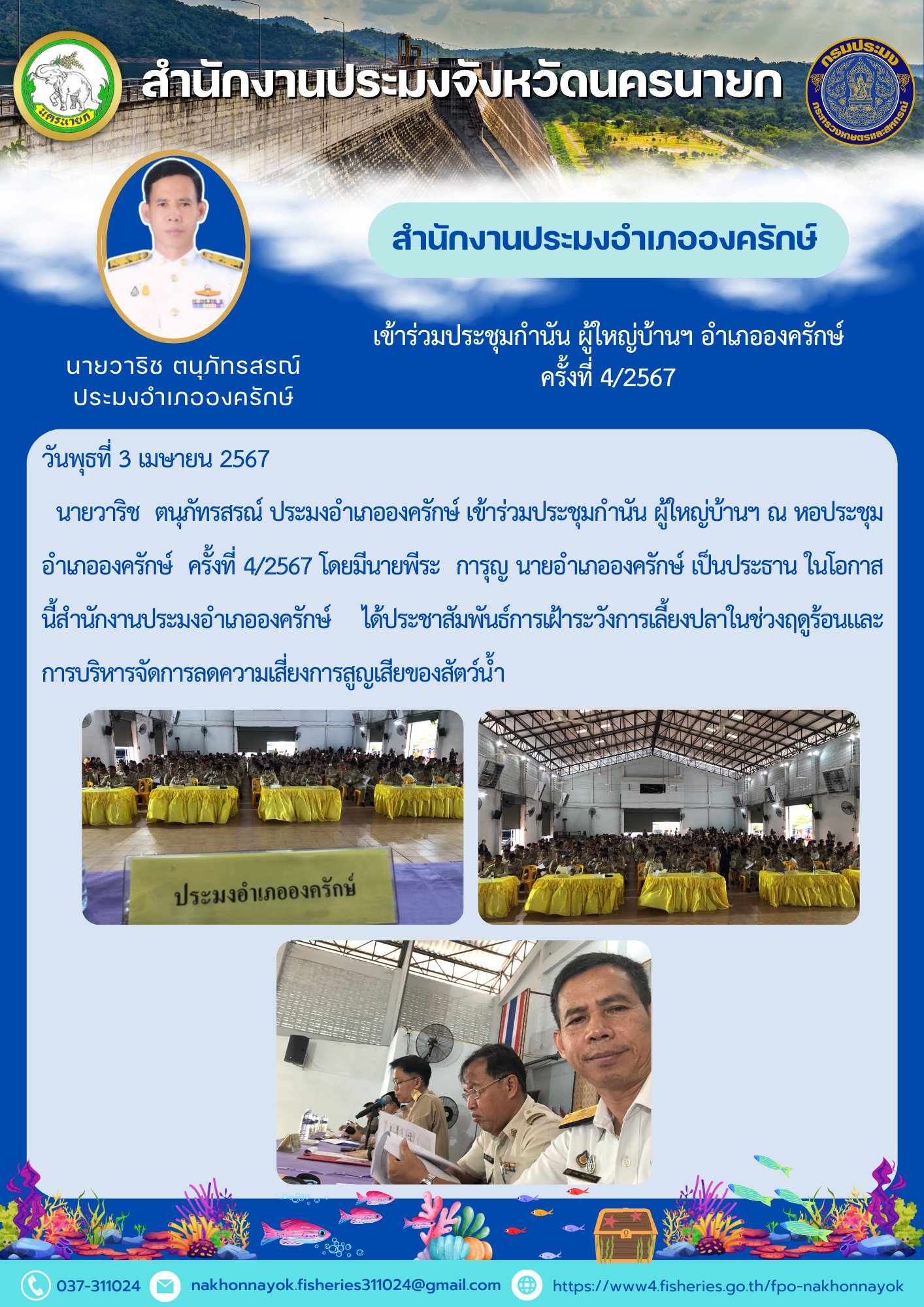 เข้าร่วมประชุมกำนัน ผู้ใหญ่บ้านฯ ณ หอประชุมอำเภอองครักษ์  ครั้งที่ 4/2567