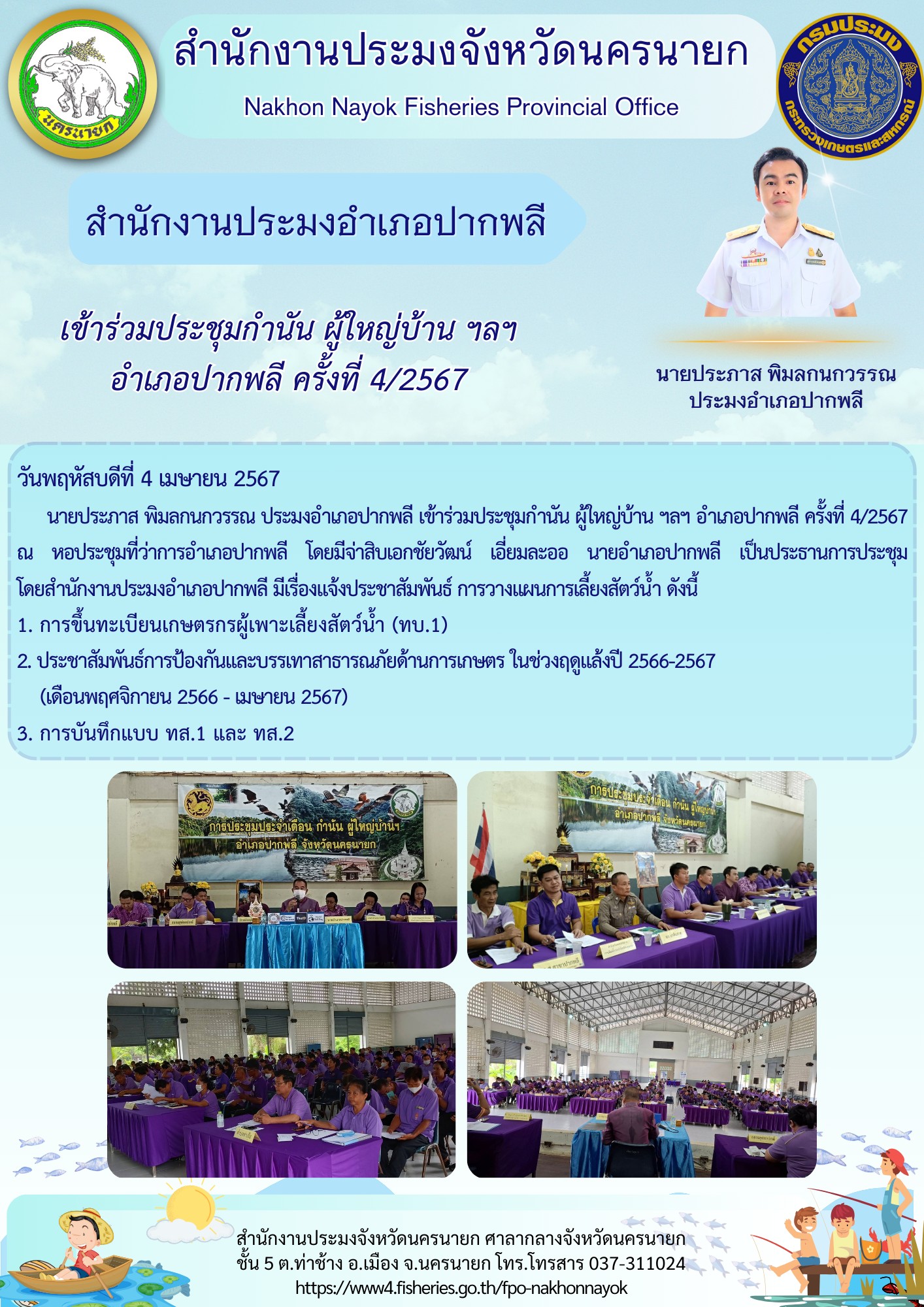 ประมงอำเภอปากพลี  เข้าร่วมประชุมกำนัน ผู้ใหญ่บ้าน ฯลฯ อำเภอปากพลี ครั้งที่ 4/2567