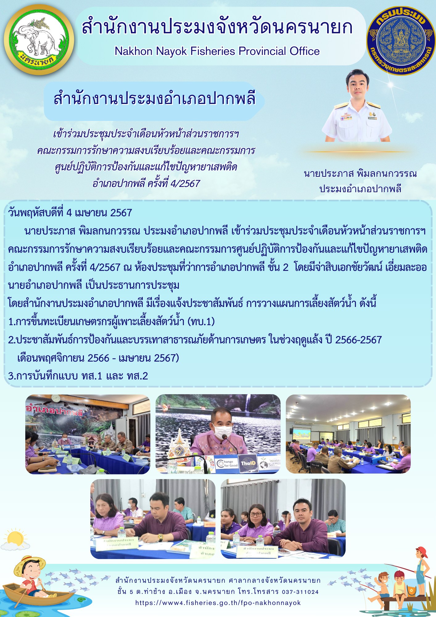เข้าร่วมประชุมประจำเดือนหัวหน้าส่วนราชการฯ คณะกรรมการรักษาความสงบเรียบร้อยและคณะกรรมการศูนย์ปฏิบัติการป้องกันและแก้ไขปัญหายาเสพติดอำเภอปากพลี ครั้งที่ 4/2567