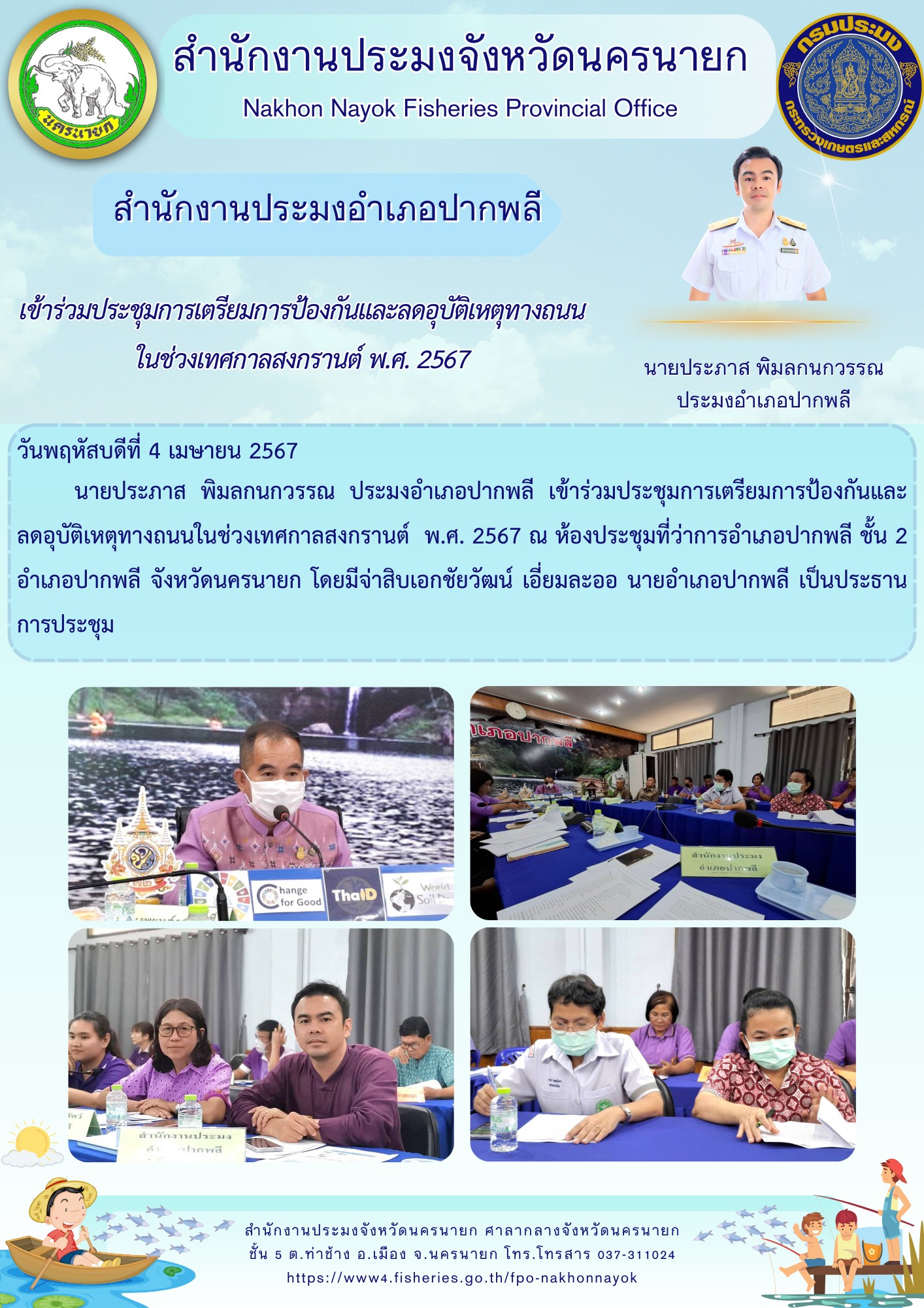 เข้าร่วมประชุมการเตรียมการป้องกันและลดอุบัติเหตุทางถนน ในช่วงเทศกาลสงกรานต์ พ.ศ. 2567