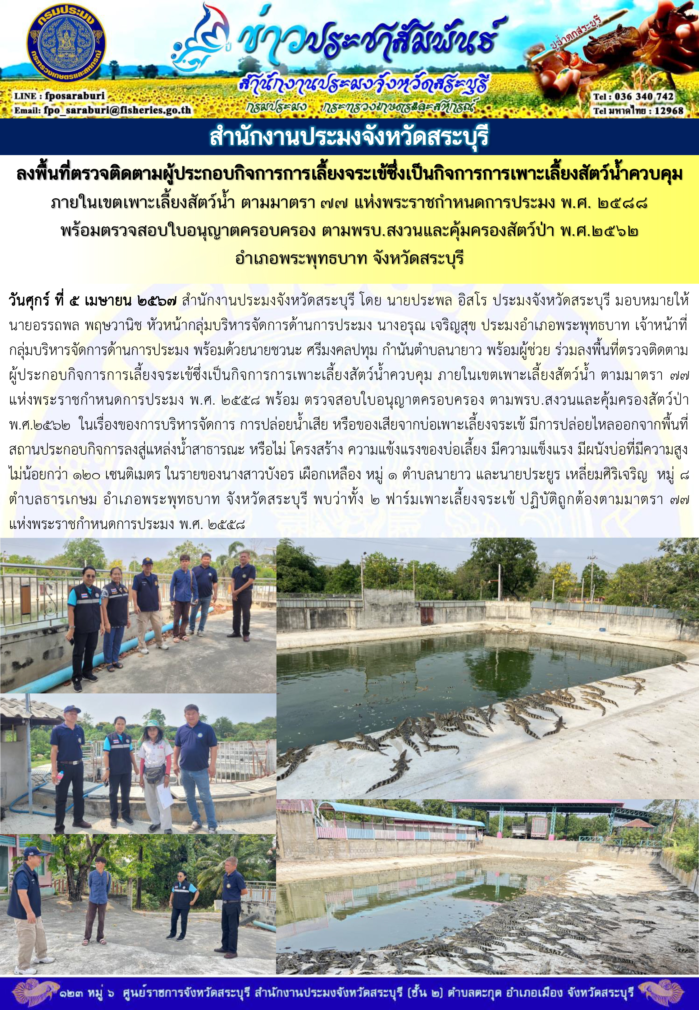 ภารกิจประจำวันที่ 5 เมษายน 2567 สำนักงานประมงจังหวัดสระบุรี