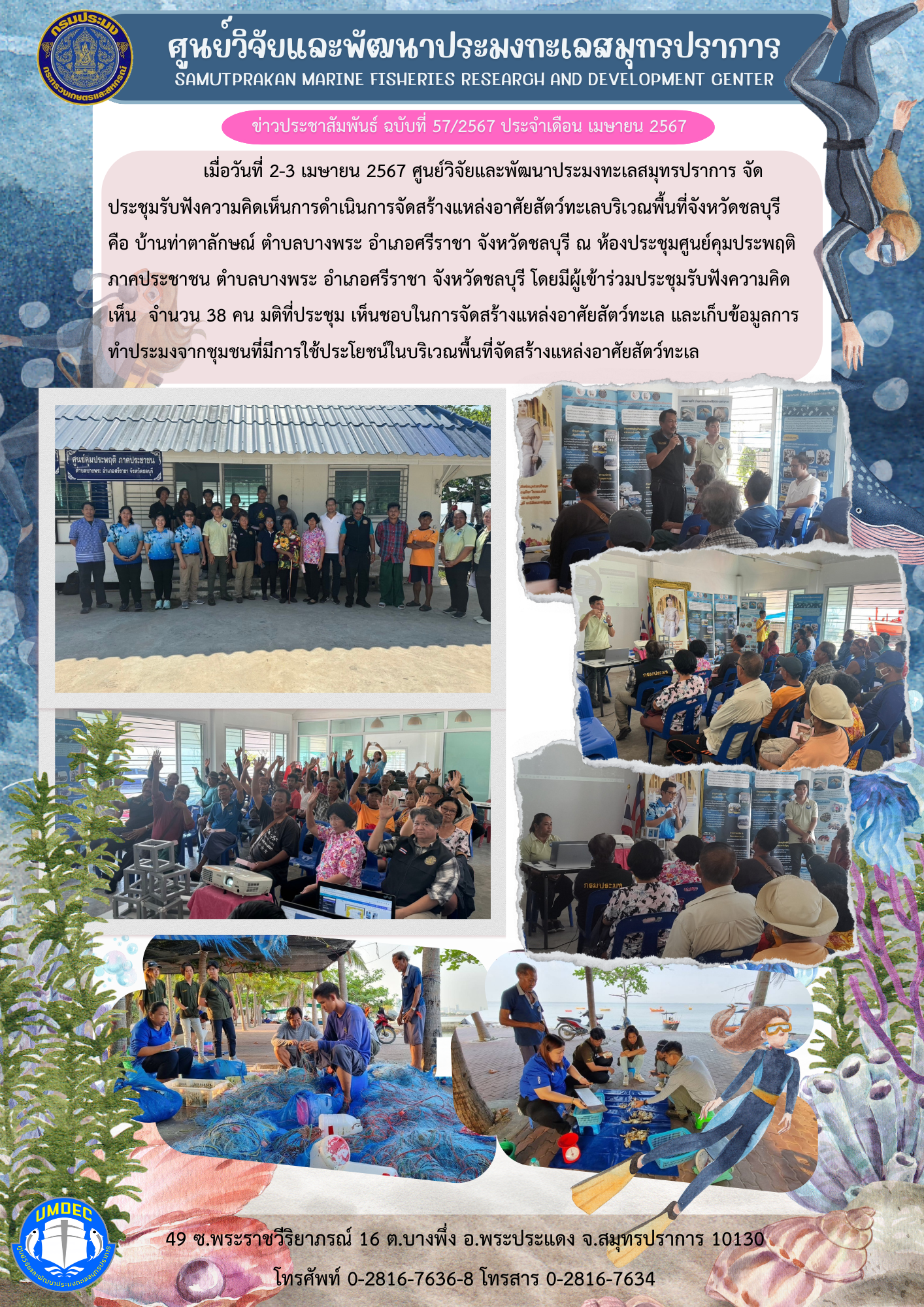 ศูนย์วิจัยและพัฒนาประมงทะเลสมุทรปราการจัดประชุมรับฟังความคิดเห็นการดำเนินการจัดสร้างแหล่งอาศัยสัตว์ทะเลบริเวณพื้นที่จังหวัดชลบุรี..คลิก