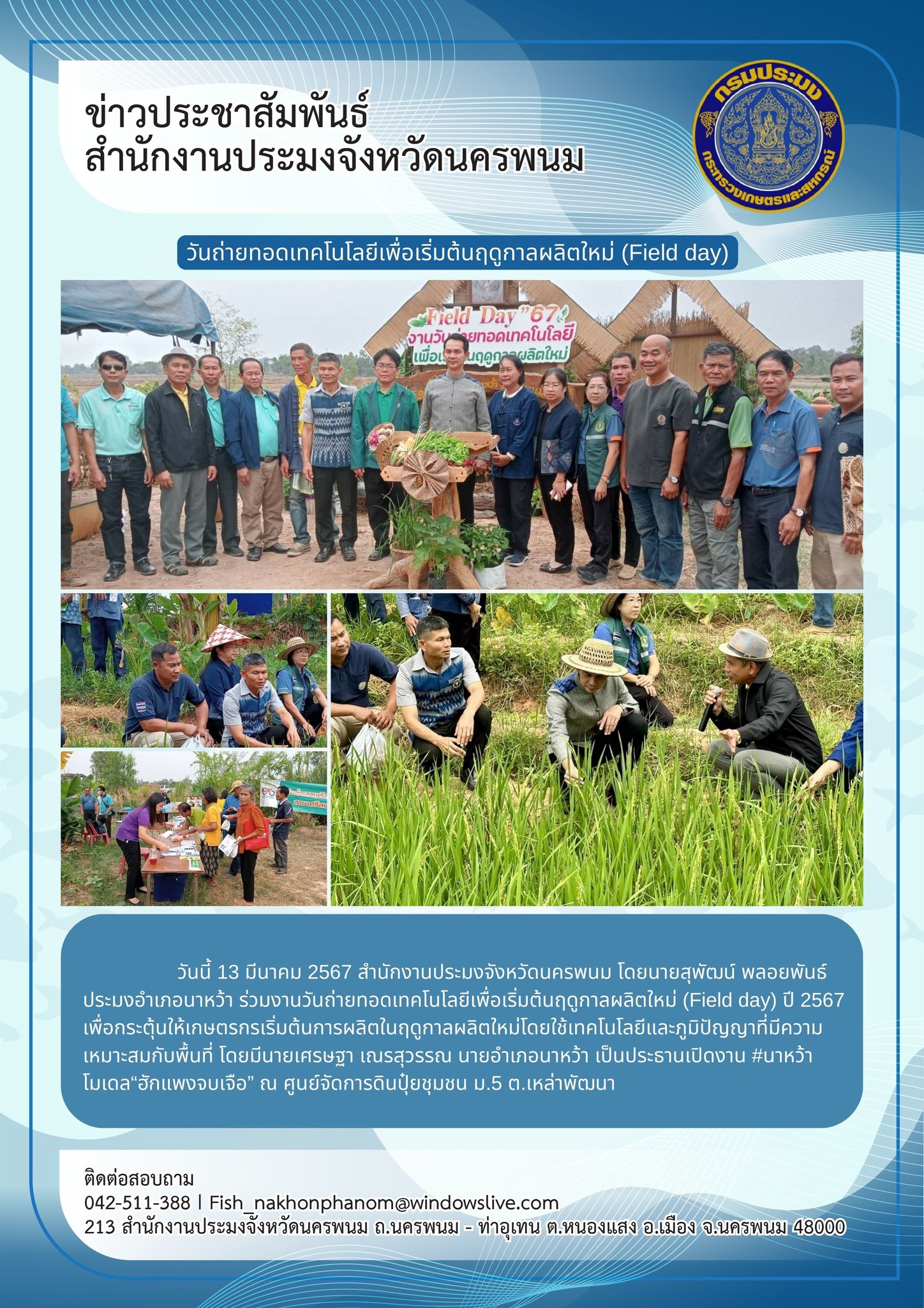 วันถ่ายทอดเทคโนโลยีเพื่อเริ่มต้นฤดูกาลผลิตใหม่ (Field day)..คลิก