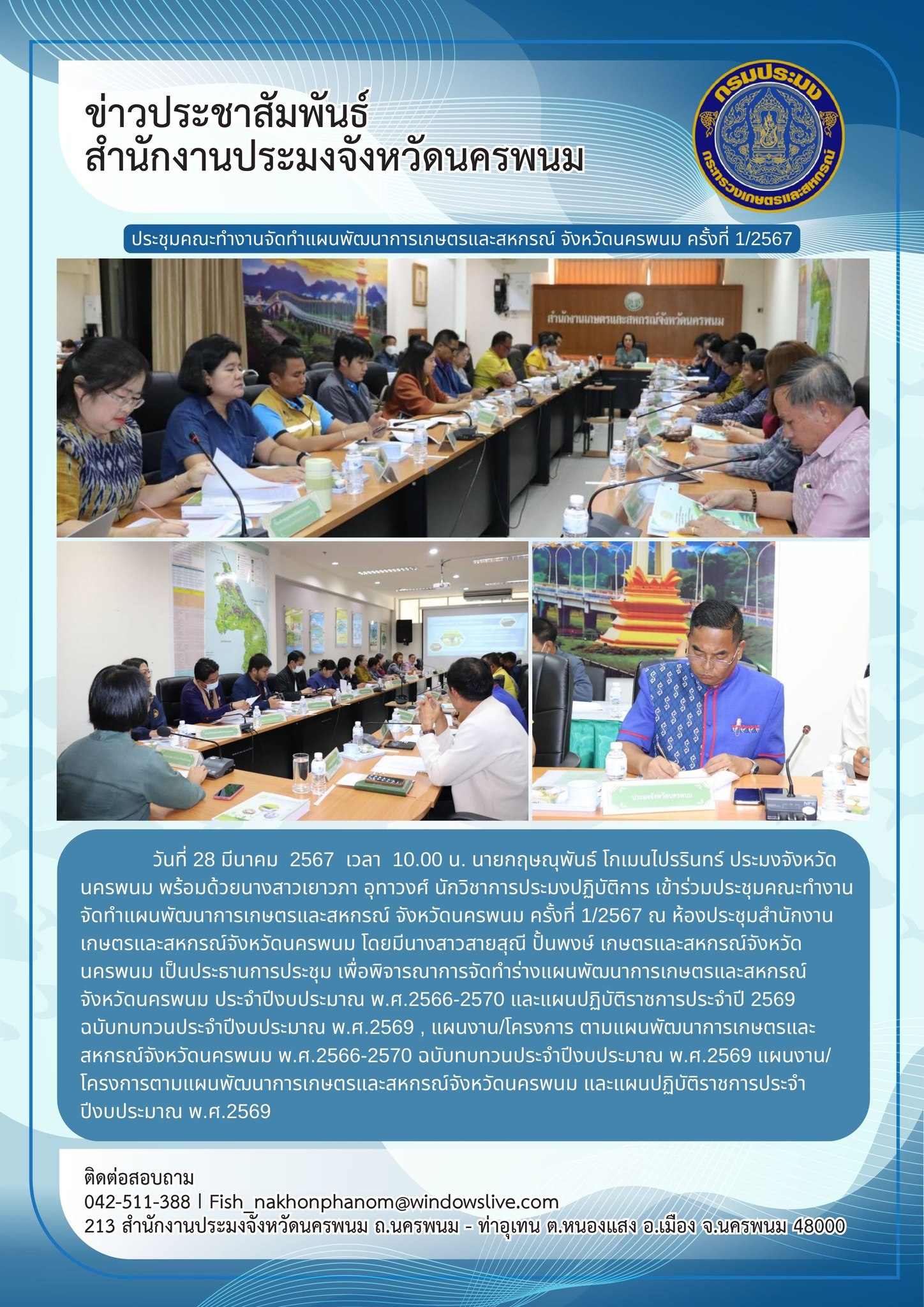 เข้าร่วมประชุมคณะทำงานจัดทำแผนพัฒนาการเกษตรและสหกรณ์ จังหวัดนครพนม ครั้งที่ 1/2567..คลิก