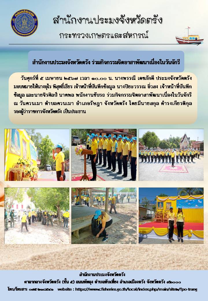 สำนักงานประมงจังหวัดตรัง ร่วมกิจกรรมจิตอาสาเนื่องในวันจักรี..คลิก
