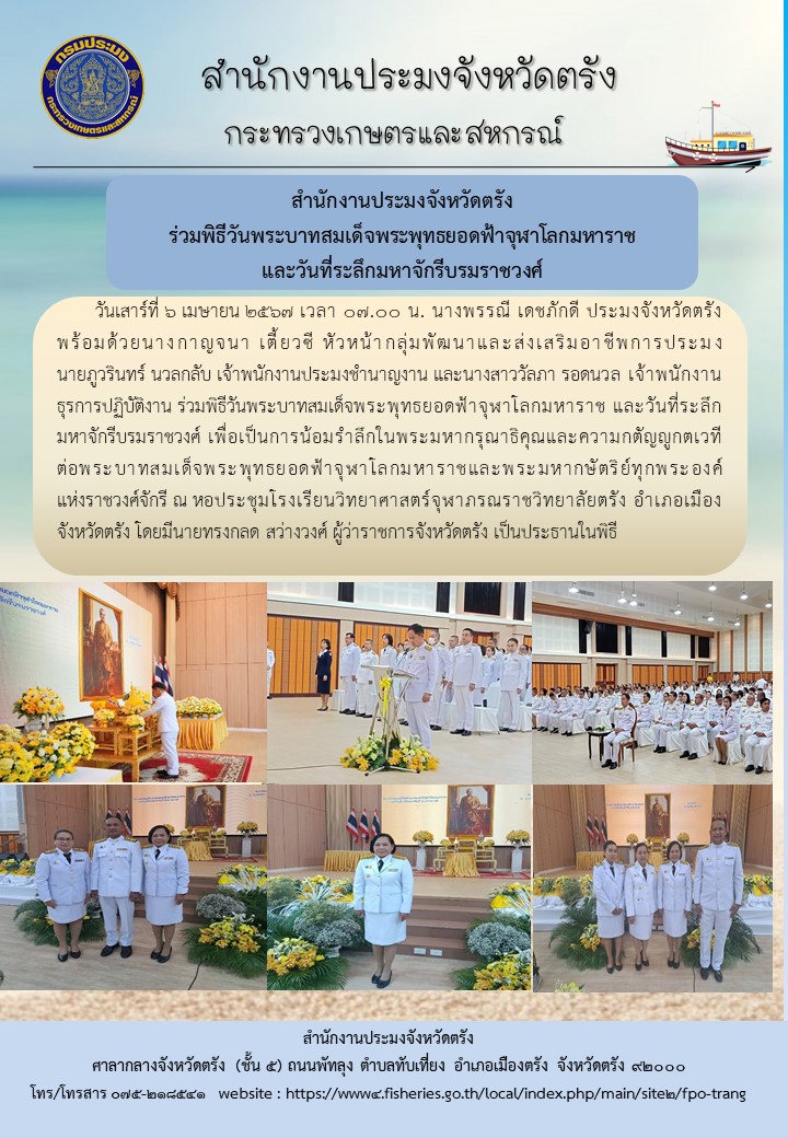 สำนักงานประมงจังหวัดตรัง  ร่วมพิธีวันพระบาทสมเด็จพระพุทธยอดฟ้าจุฬาโลกมหาราช  และวันที่ระลึกมหาจักรีบรมราชวงศ์