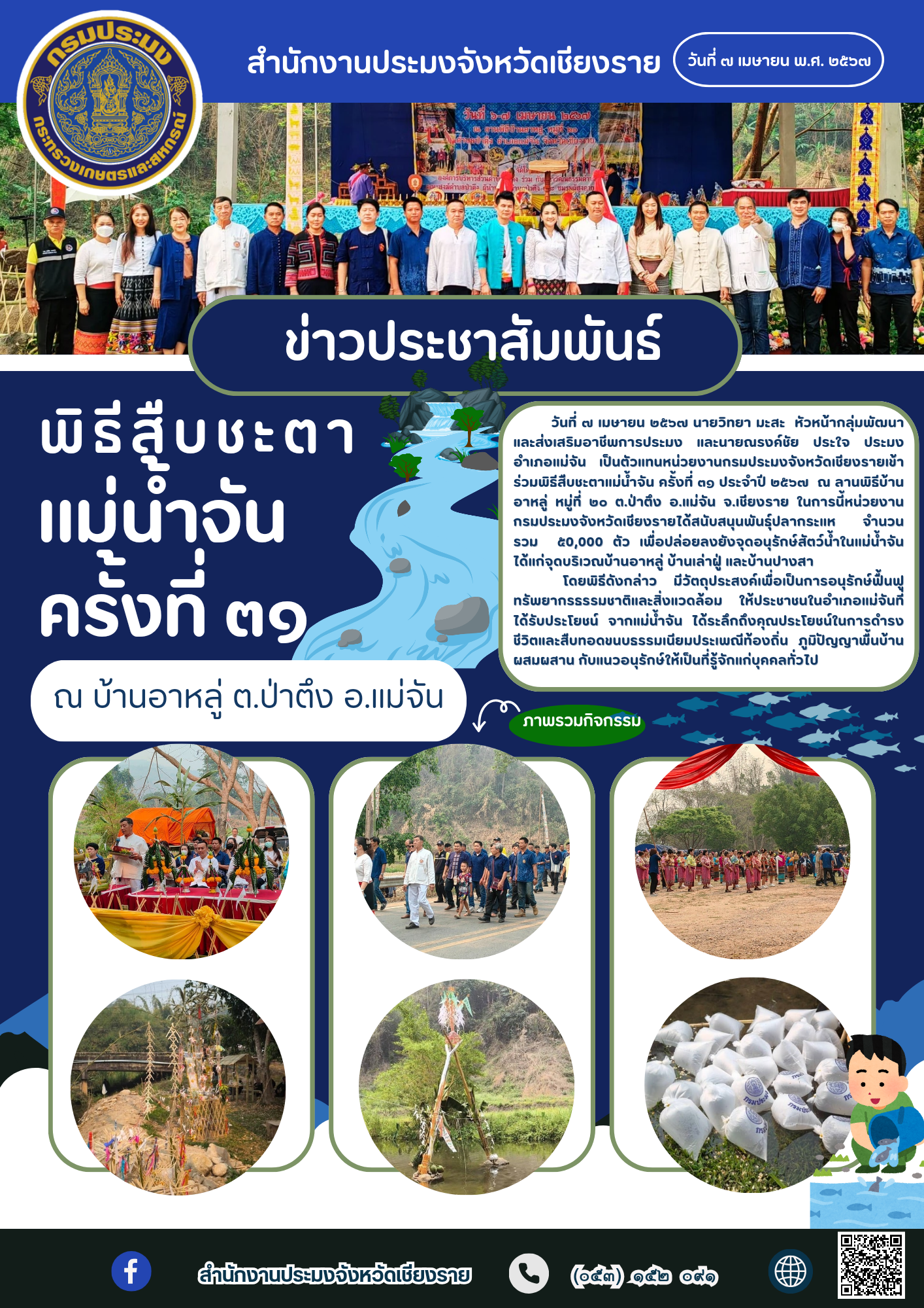 ร่วมพิธีสืบชะตาแม่น้ำจัน  ต.ป่าตึง อ.แม่จัน จ.เชียงราย..คลิก