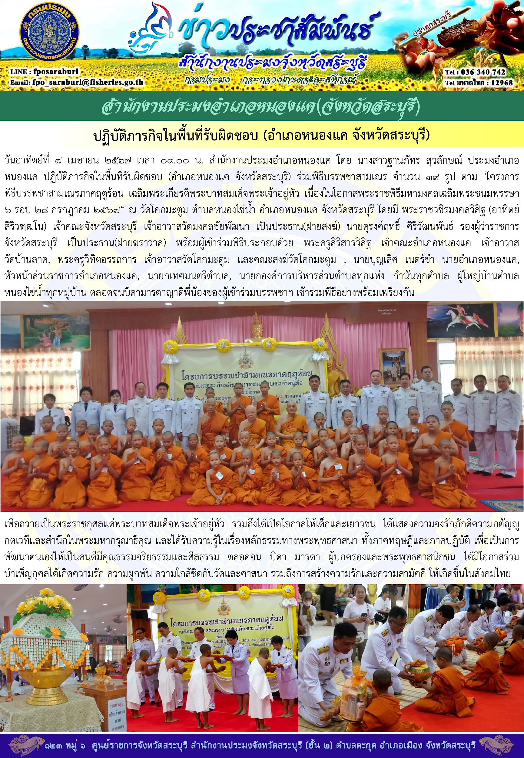 ภารกิจประจำวันที่ 7 เมษายน 2567 สำนักงานประมงจังหวัดสระบุรี