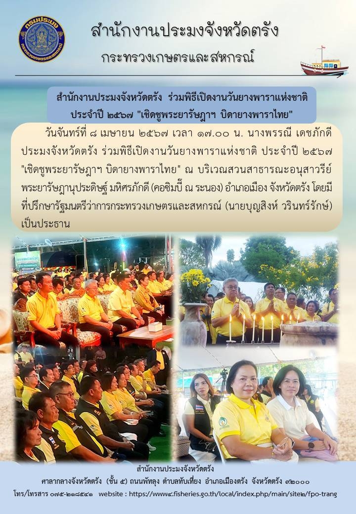 สำนักงานประมงจังหวัดตรัง ร่วมพิธีเปิดวันยางพาราแห่งชาติ ประจำปี 2567 