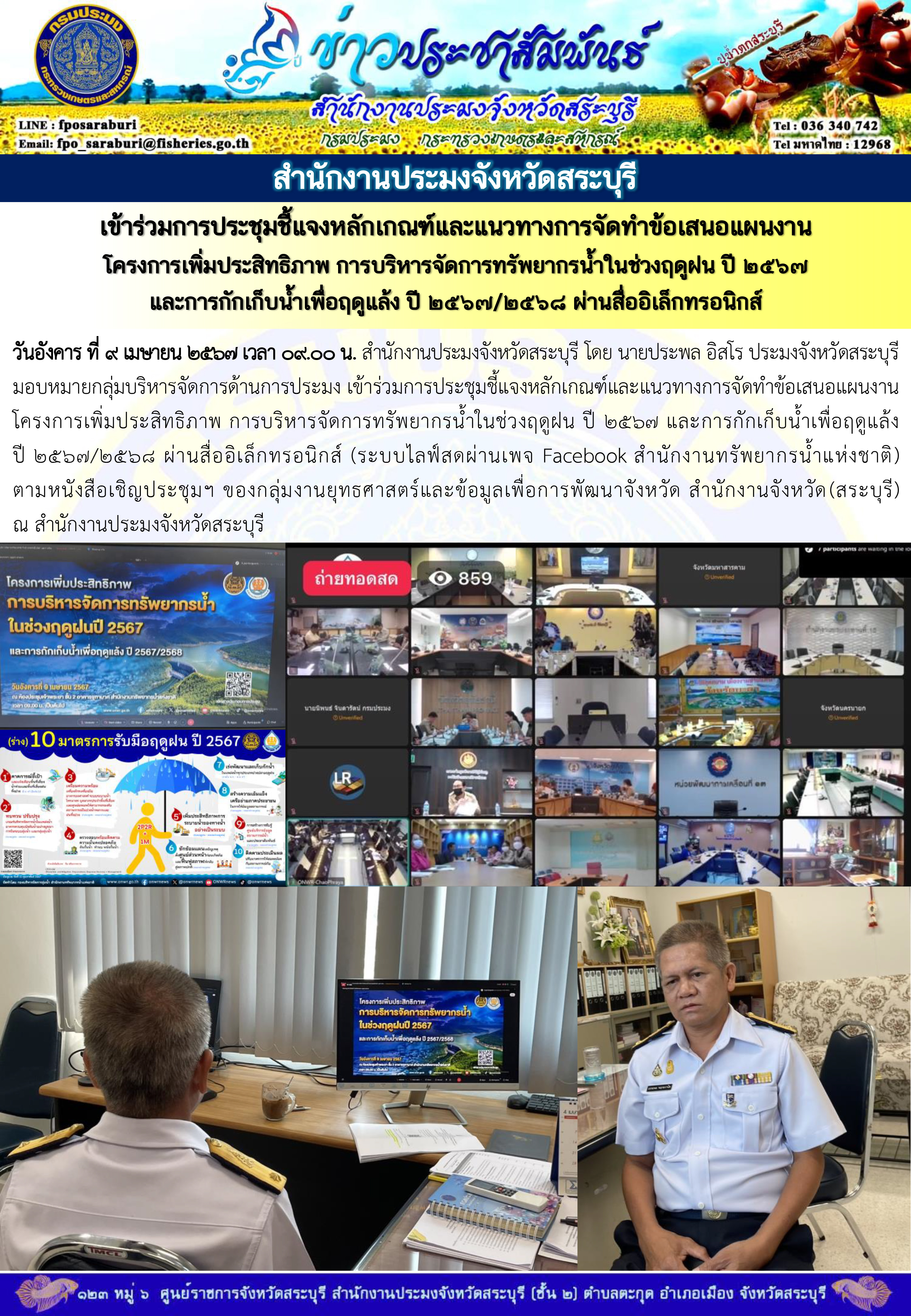 ภารกิจประจำวันที่ 9 เมษายน 2567 สำนักงานประมงจังหวัดสระบุรี