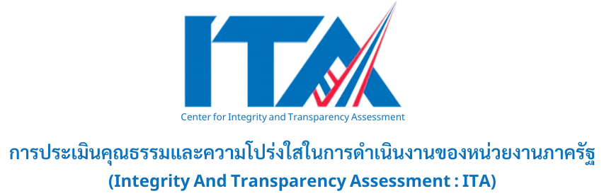 การประเมินคุณธรรมและความโปร่งใสในการดำเนินงานของหน่วยงานภาครัฐ ITA