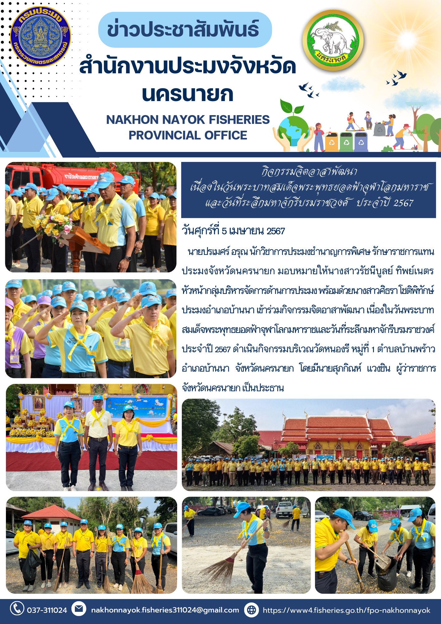 กิจกรรมจิตอาสาพัฒนา เนื่องในวันพระบาทสมเด็จพระพุทธยอดฟ้าจุฬาโลกมหาราชและวันที่ระลึกมหาจักรีบรมราชวงศ์  ประจำปี 2567..คลิก