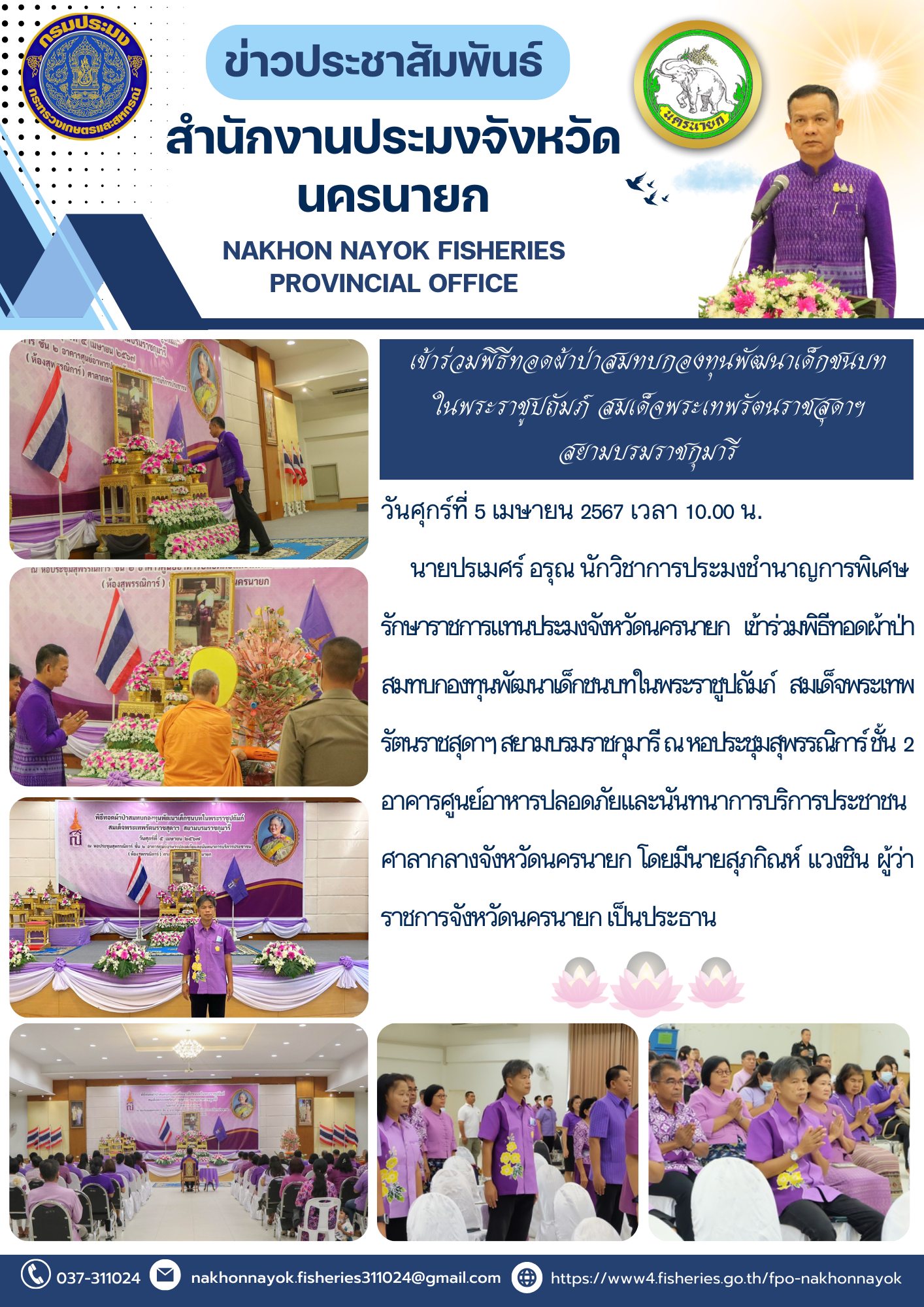 เข้าร่วมพิธีทอดผ้าป่าสมทบกองทุนพัฒนาเด็กชนบทในพระราชูปถัมภ์ สมเด็จพระเทพรัตนราชสุดาฯ สยามบรมราชกุมารี..คลิก