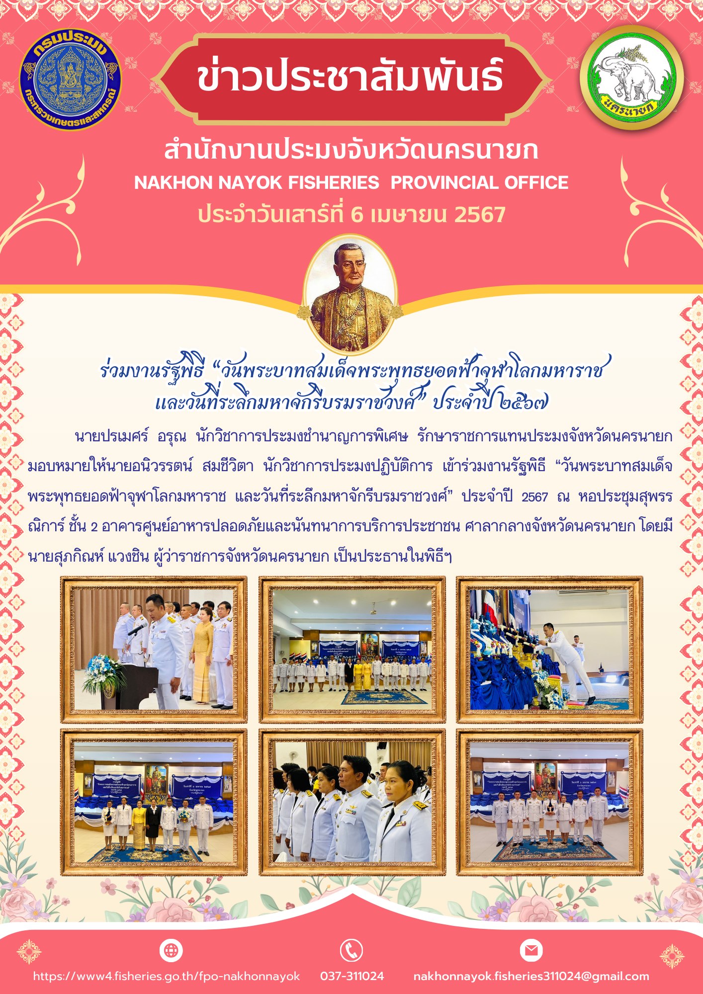 ร่วมงานรัฐพิธี “วันพระบาทสมเด็จพระพุทธยอดฟ้าจุฬาโลกมหาราช  และวันที่ระลึกมหาจักรีบรมราชวงศ์” ประจำปี ๒๕๖๗..คลิก