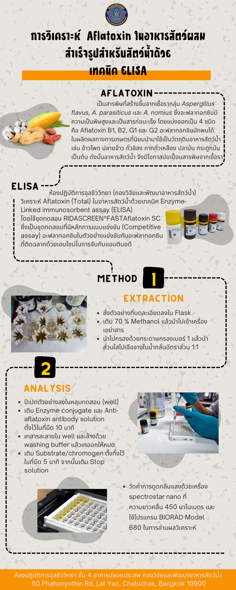ข่าวประชาสัมพันธ์ เรื่อง การวิเคราะห์  Aflatoxin ในอาหารสัตว์ผสมสำเร็จรูปสำหรับสัตว์น้ำด้วย เทคนิค ELISA..คลิก