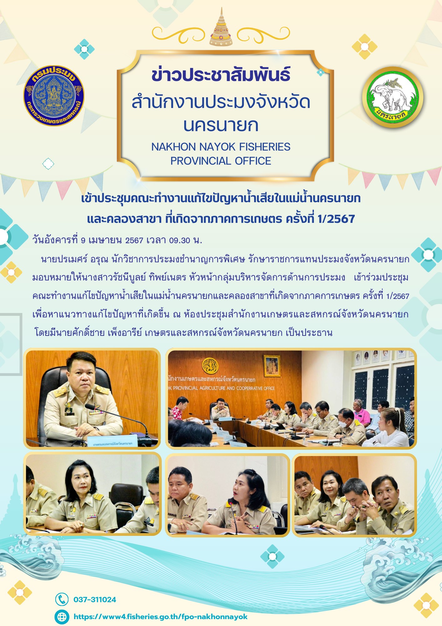 เข้าประชุมคณะทำงานแก้ไขปัญหาน้ำเสียในแม่น้ำนครนายกและคลองสาขา ที่เกิดจากภาคการเกษตร ครั้งที่ 1/2567..คลิก