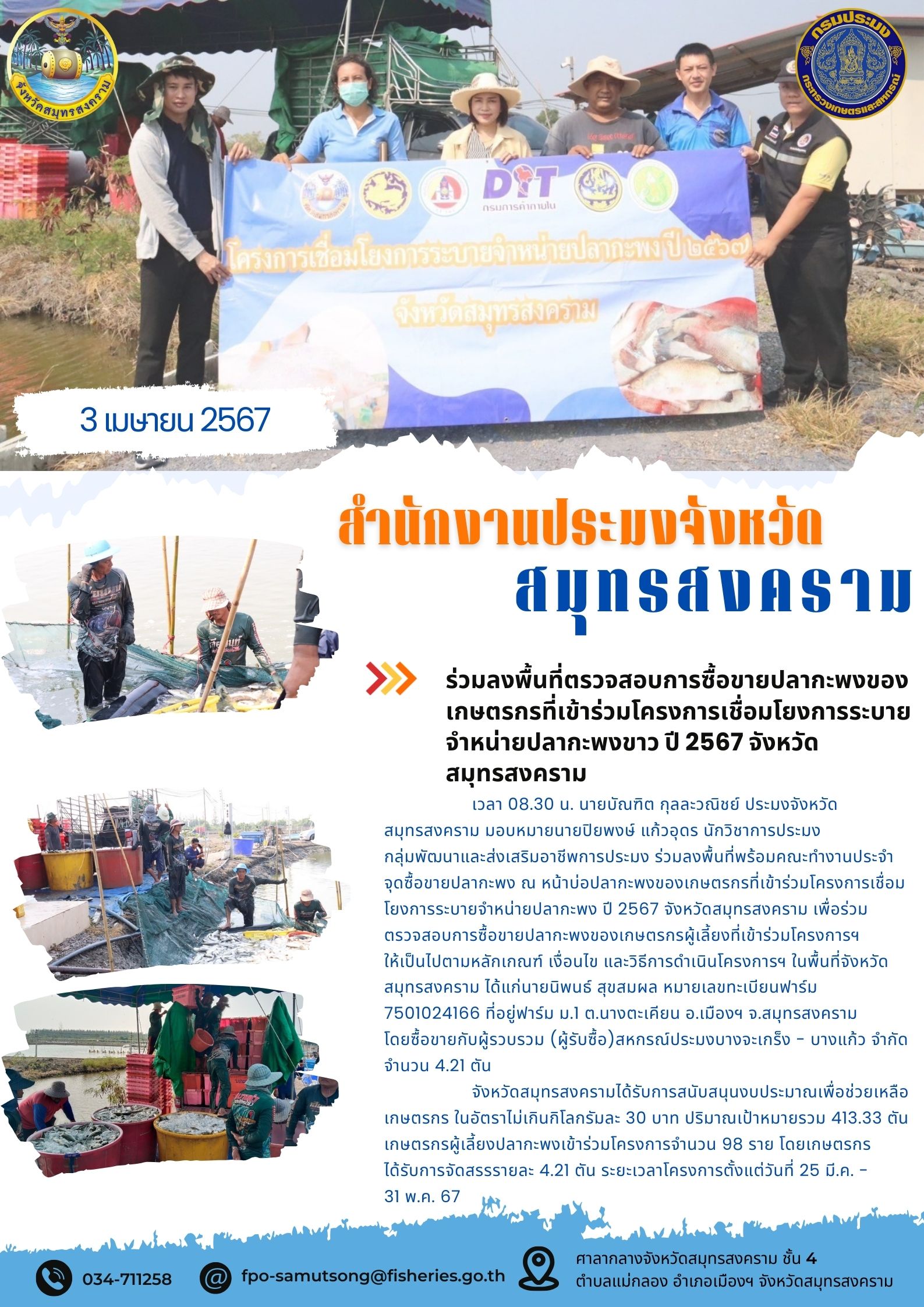 ร่วมลงพื้นที่ตรวจสอบการซื้อขายปลากะพงของเกษตรกรที่เข้าร่วมโครงการเชื่อมโยงการระบายจำหน่ายปลากะพง ปี 2567 จังหวัดสมุทรสงคราม..คลิก