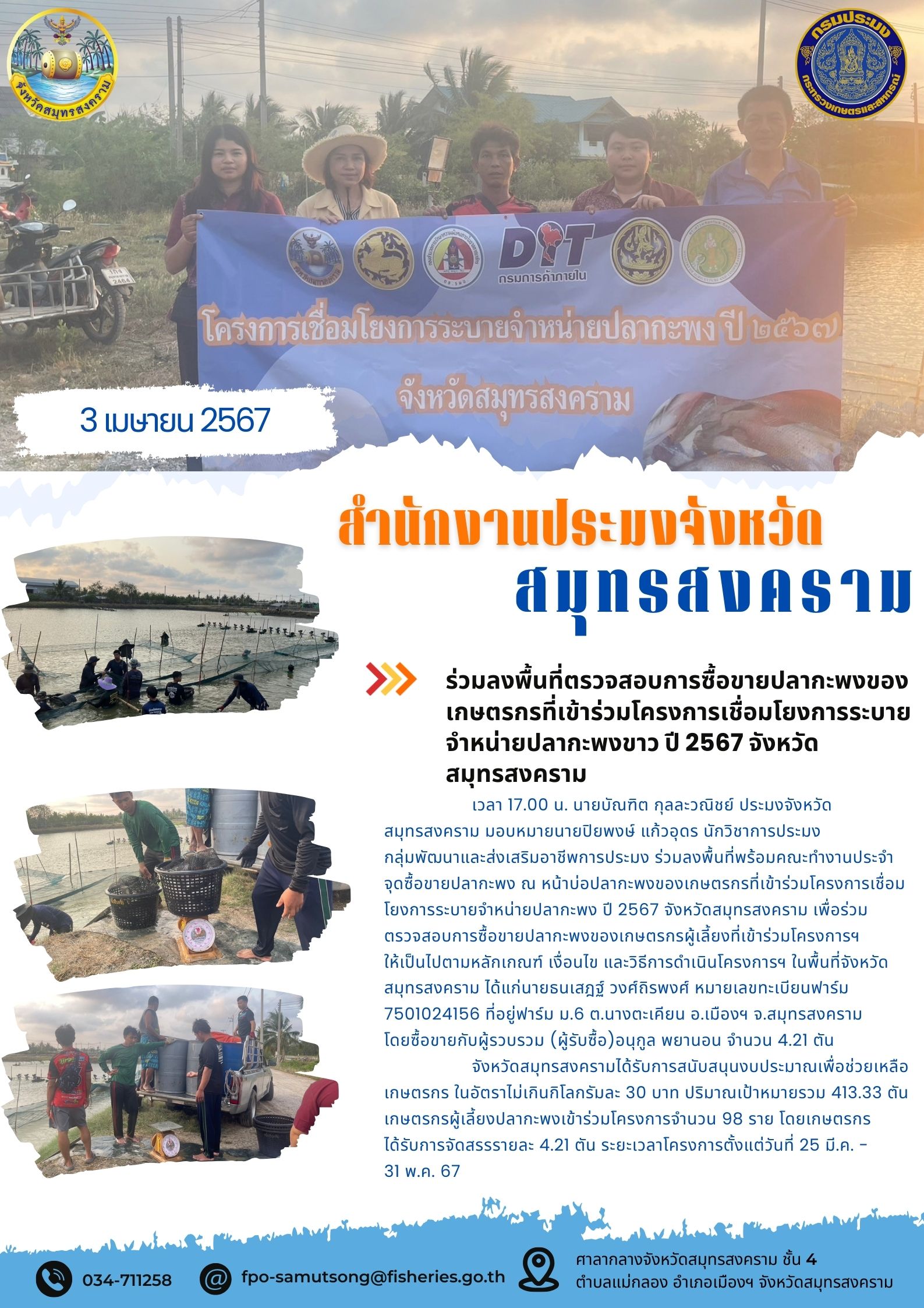 ร่วมลงพื้นที่ตรวจสอบการซื้อขายปลากะพงของเกษตรกรที่เข้าร่วมโครงการเชื่อมโยงการระบายจำหน่ายปลากะพง ปี 2567 จังหวัดสมุทรสงคราม..คลิก