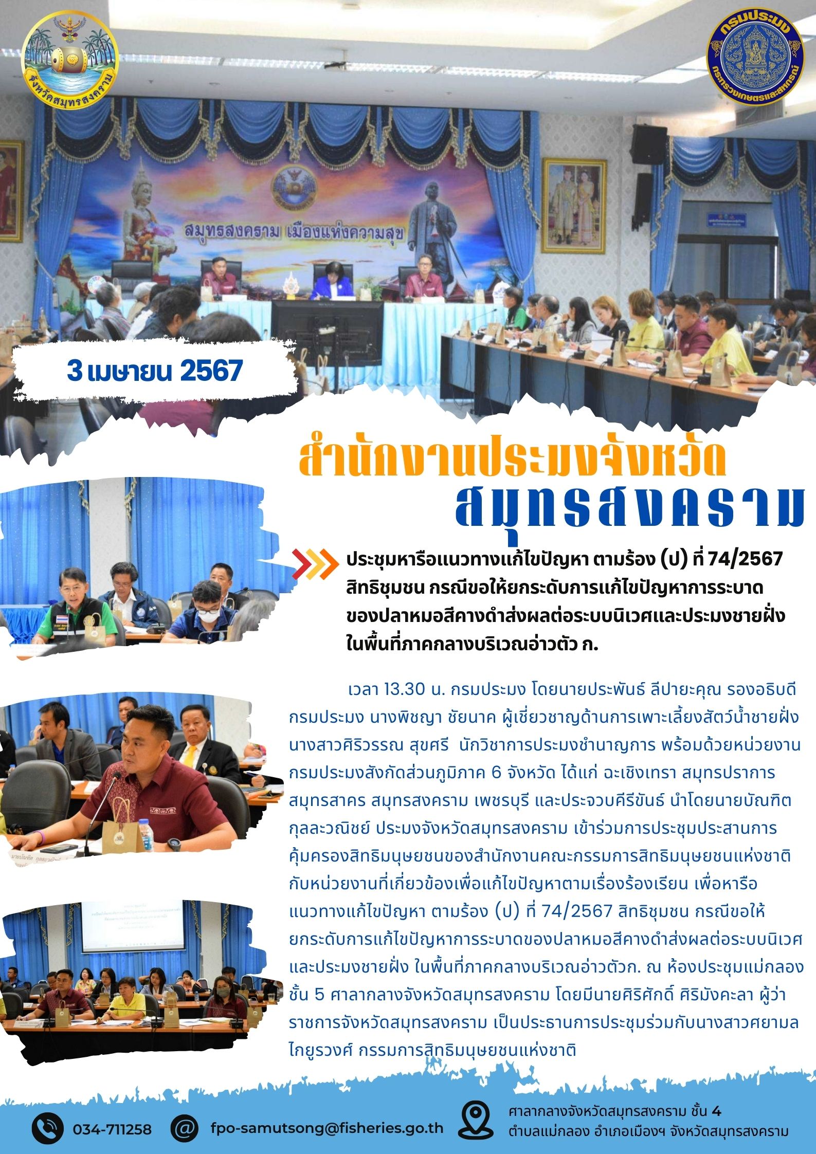ประชุมหารือแนวทางแก้ไขปัญหา ตามร้อง (ป) ที่ 74/2567 สิทธิชุมชน กรณีขอให้ยกระดับการแก้ไขปัญหาการระบาดของปลาหมอสีคางดำส่งผลต่อระบบนิเวศและประมงชายฝั่งในพื้นที่ภาคกลางบริเวณอ่าวตัว ก..คลิก