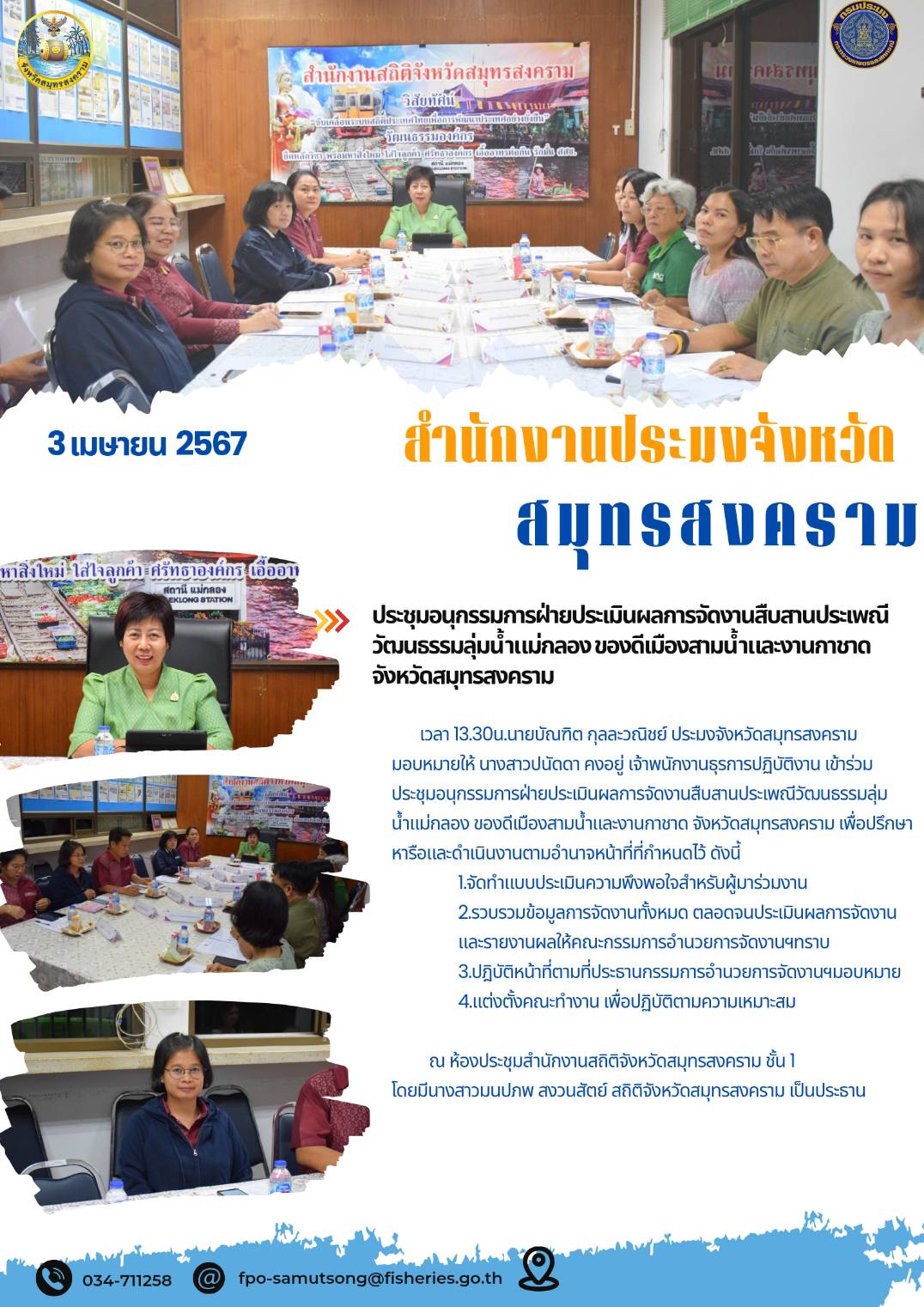 ประชุมอนุกรรมการฝ่ายประเมินผลการจัดงานสืบสานประเพณีวัฒนธรรมลุ่มน้ำแม่กลอง ของดีเมืองสามน้ำและงานกาชาดจังหวัดสมุทรสงคราม..คลิก