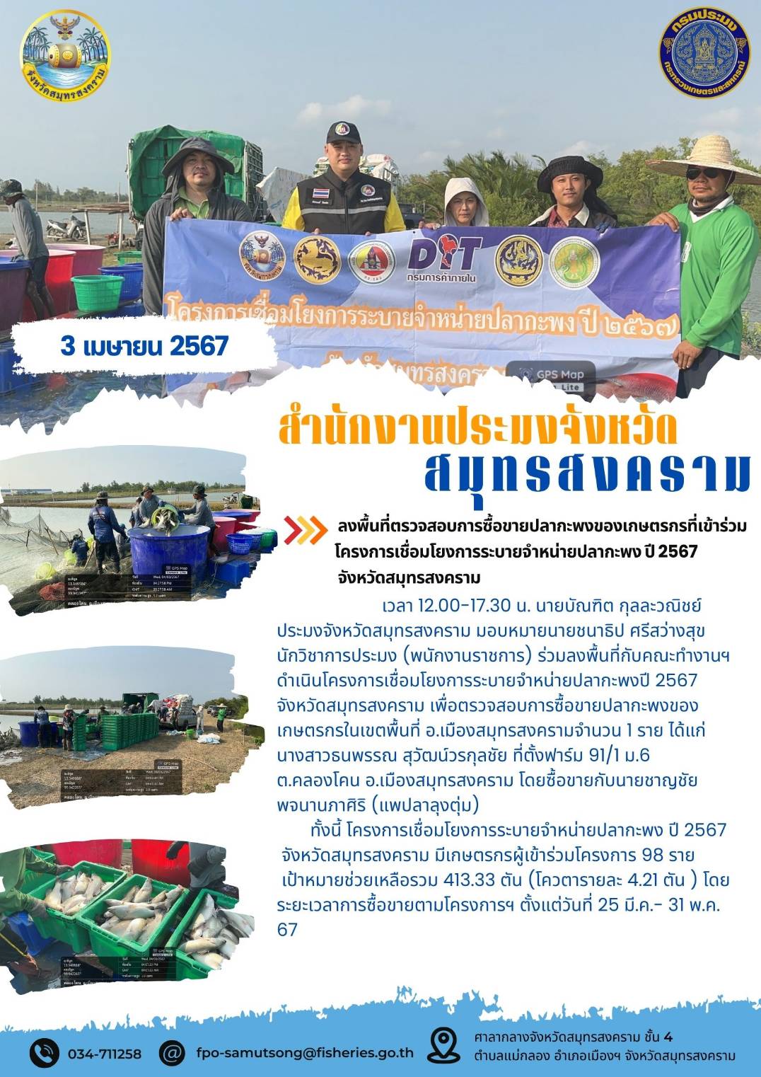 ลงพื้นที่ตรวจสอบการซื้อขายปลากะพงของเกษตรกรที่เข้าร่วมโครงการเชื่อมโยงการระบายจำหน่ายปลากะพง ปี 2567 จังหวัดสมุทรสงคราม..คลิก