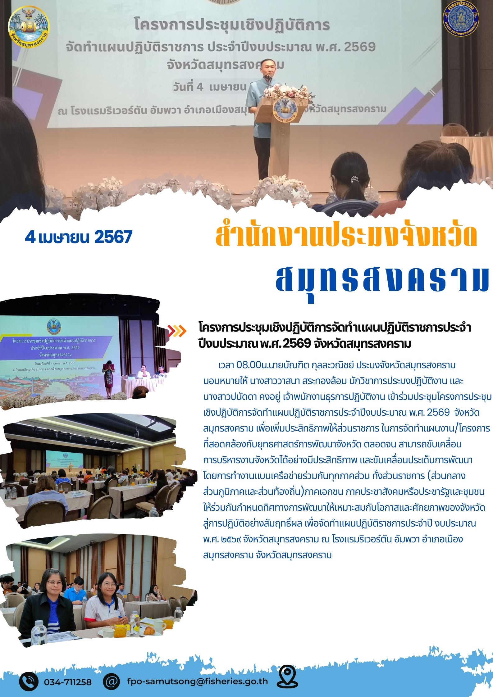 โครงการประชุมเชิงปฏิบัติการจัดทำแผนปฏิบัติราชการประจำปีงบประมาณ พ.ศ. 2569 จังหวัดสมุทรสงคราม..คลิก