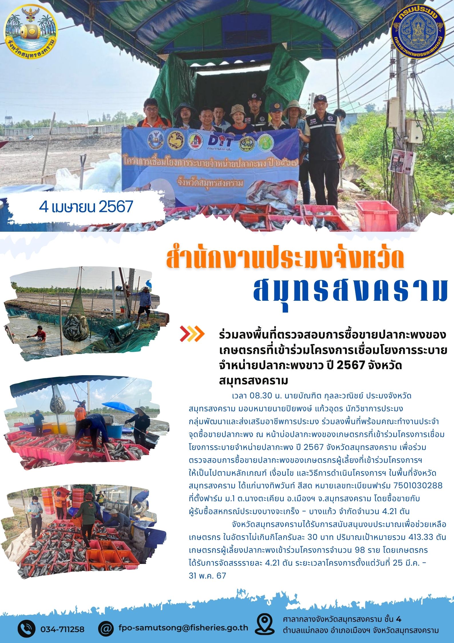 ร่วมลงพื้นที่ตรวจสอบการซื้อขายปลากะพงของเกษตรกรที่เข้าร่วมโครงการเชื่อมโยงการระบายจำหน่ายปลากะพง ปี 2567 จังหวัดสมุทรสงคราม..คลิก