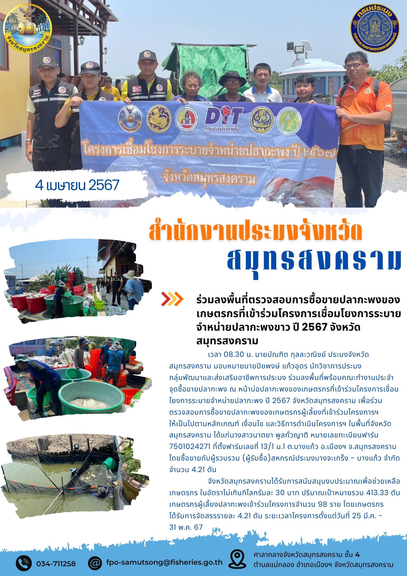 ร่วมลงพื้นที่ตรวจสอบการซื้อขายปลากะพงของเกษตรกรที่เข้าร่วมโครงการเชื่อมโยงการระบายจำหน่ายปลากะพง ปี 2567 จังหวัดสมุทรสงคราม..คลิก