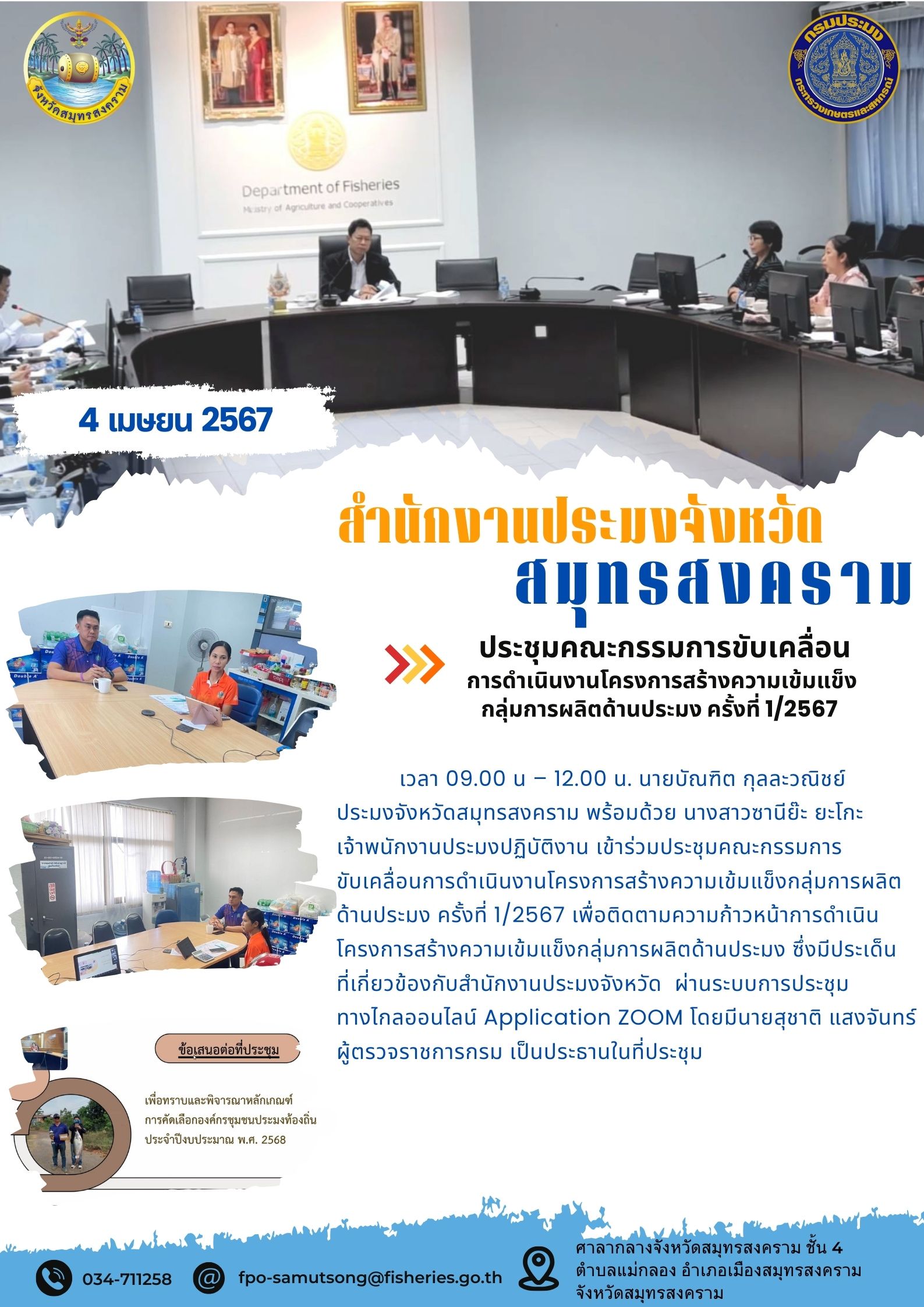 ประชุมคณะกรรมการขับเคลื่อนการดำเนินงานโครงการสร้างความเข้มแข็งกลุ่มการผลิตด้านการประมง ครั้งที่ 1/2567..คลิก
