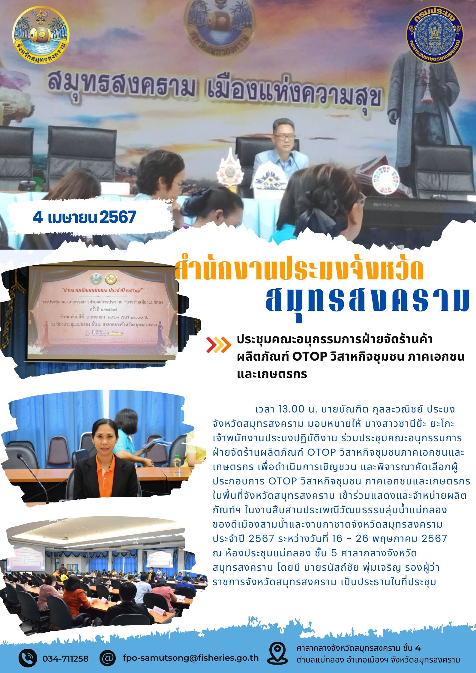ประชุมคณะอนุกรรมการฝ่ายจัดร้านค้าผลิตภัณฑ์ OTOP วิสาหกิจชุมชน ภาคเอกชนและเกษตรกร..คลิก