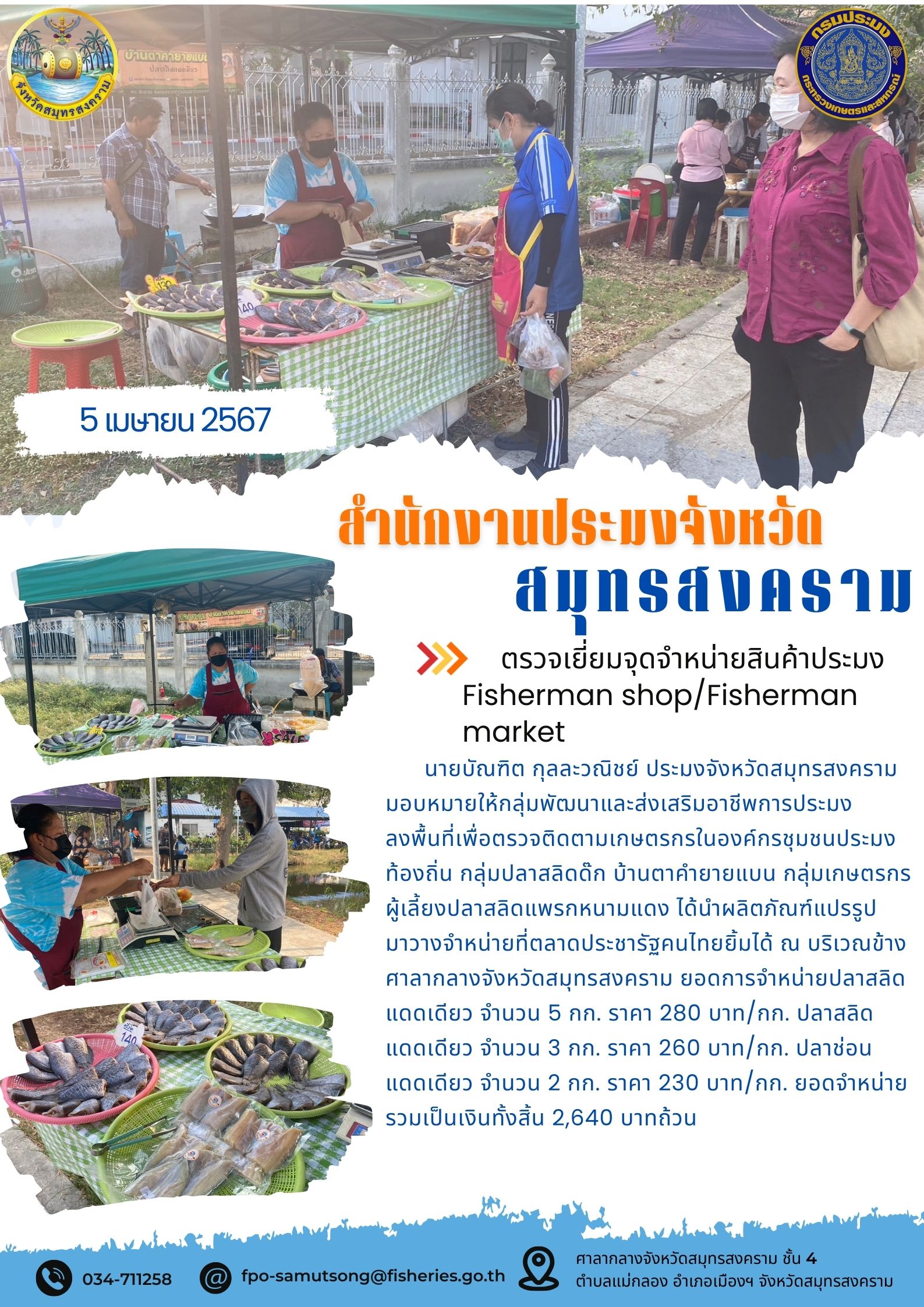 ตรวจเยี่ยมจุดจำหน่ายสินค้าประมง Fisherman shop/Fisherman market..คลิก