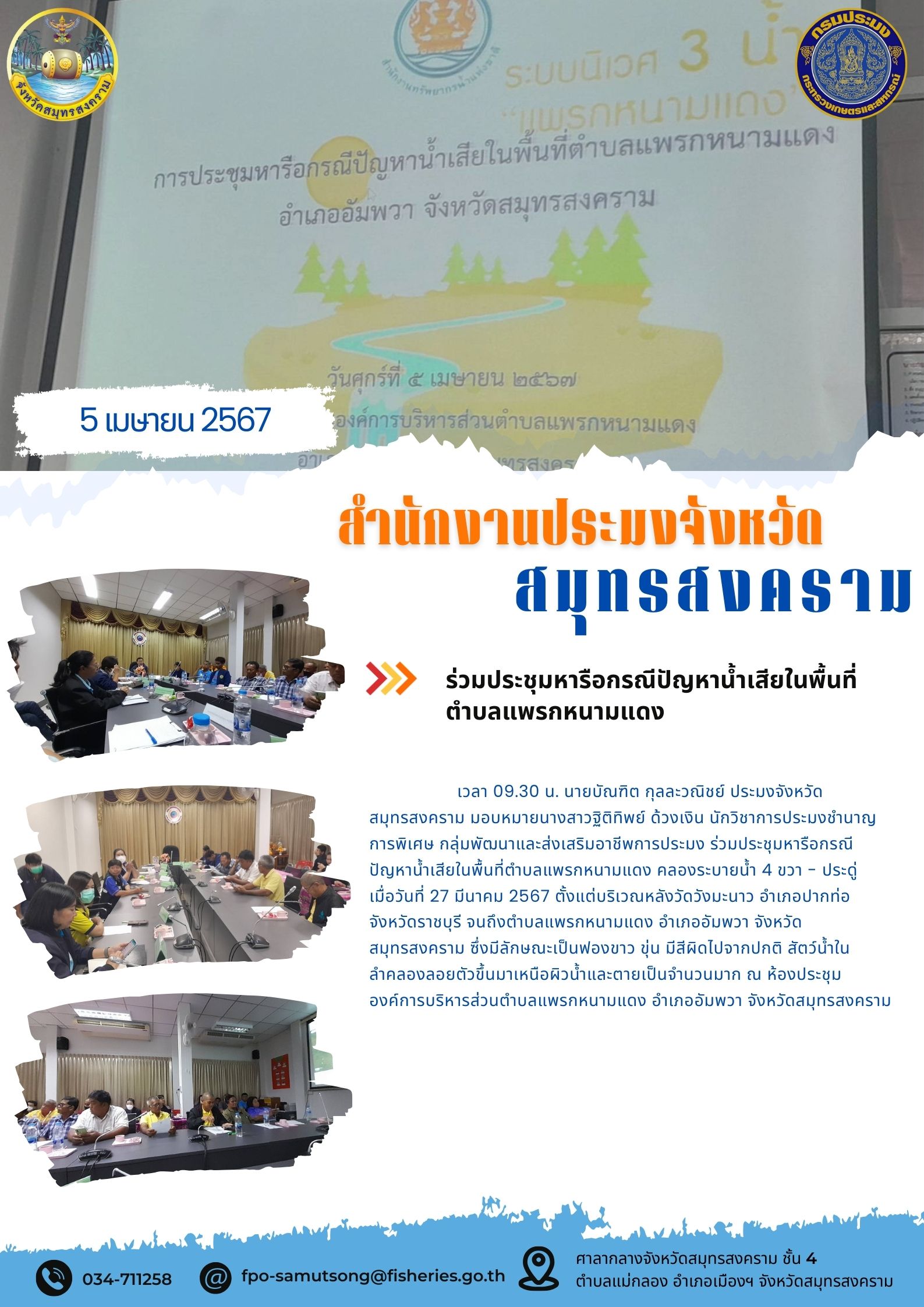 ร่วมประชุมหารือกรณีปัญหาน้ำเสียในพื้นที่ตำบลแพรกหนามแดง..คลิก