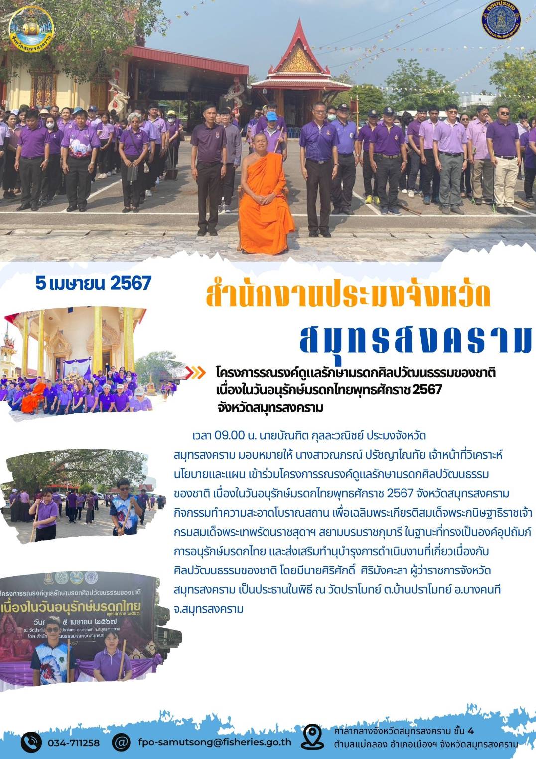 โครงการรณรงค์ดูแลรักษามรดลศิลปวัฒนธรรมขอชาติ เนื่องในวันอนุรักษ์มรดกไทย พุทธศักราช 2567 จังหวัดสมุทรสงคราม..คลิก