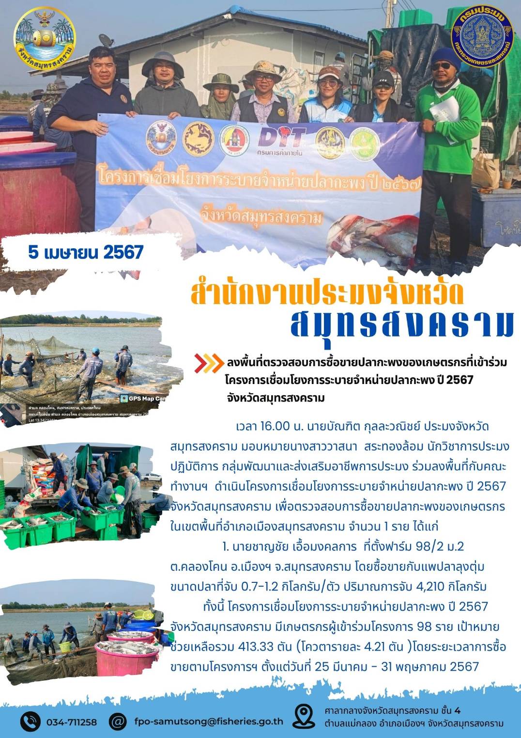 ลงพื้นที่ตรวจสอบการซื้อขายปลากะพงของเกษตรกรที่เข้าร่วมโครงการเชื่อมโยงการระบายจำหน่ายปลากะพง ปี 2567 จังหวัดสมุทรสงคราม..คลิก