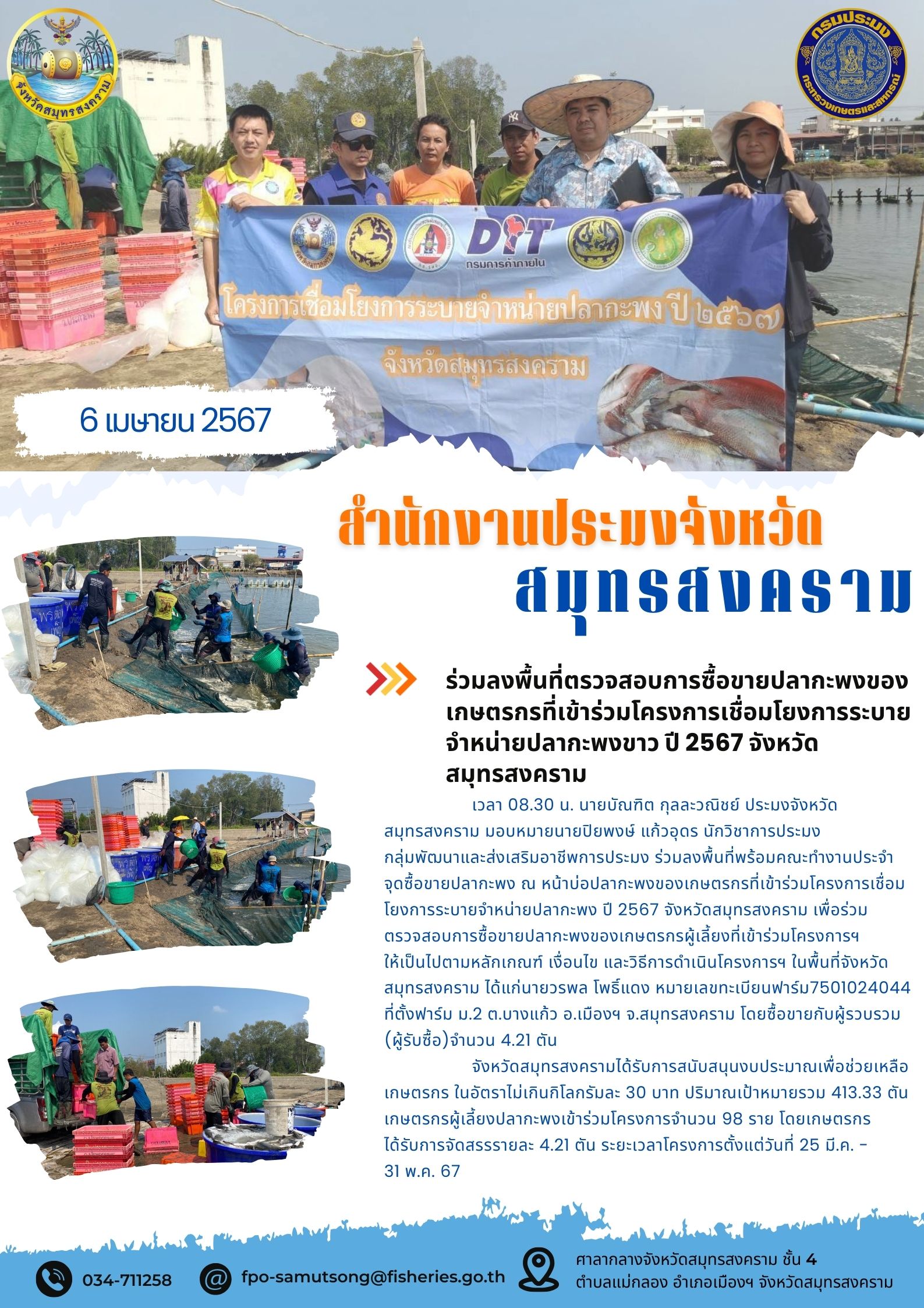 ร่วมลงพื้นที่ตรวจสอบการซื้อขายปลากะพงของเกษตรกรที่เข้าร่วมโครงการเชื่อมโยงการระบายจำหน่ายปลากะพง ปี 2567 จังหวัดสมุทรสงคราม..คลิก