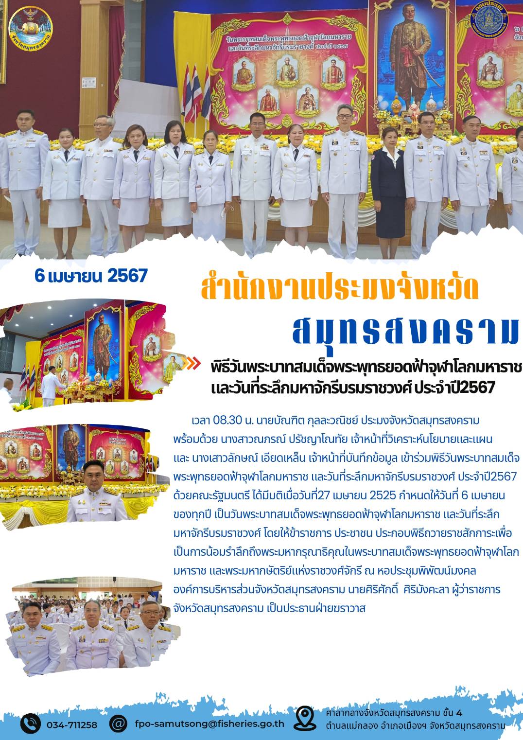 พิธีวันพระบาทสมเด็จพระพุทธยอดฟ้าจุฬาโลกมหาราช และวันที่ระลึกมหาจักรีบรมราชวงศ์ ประจำปี 2567..คลิก