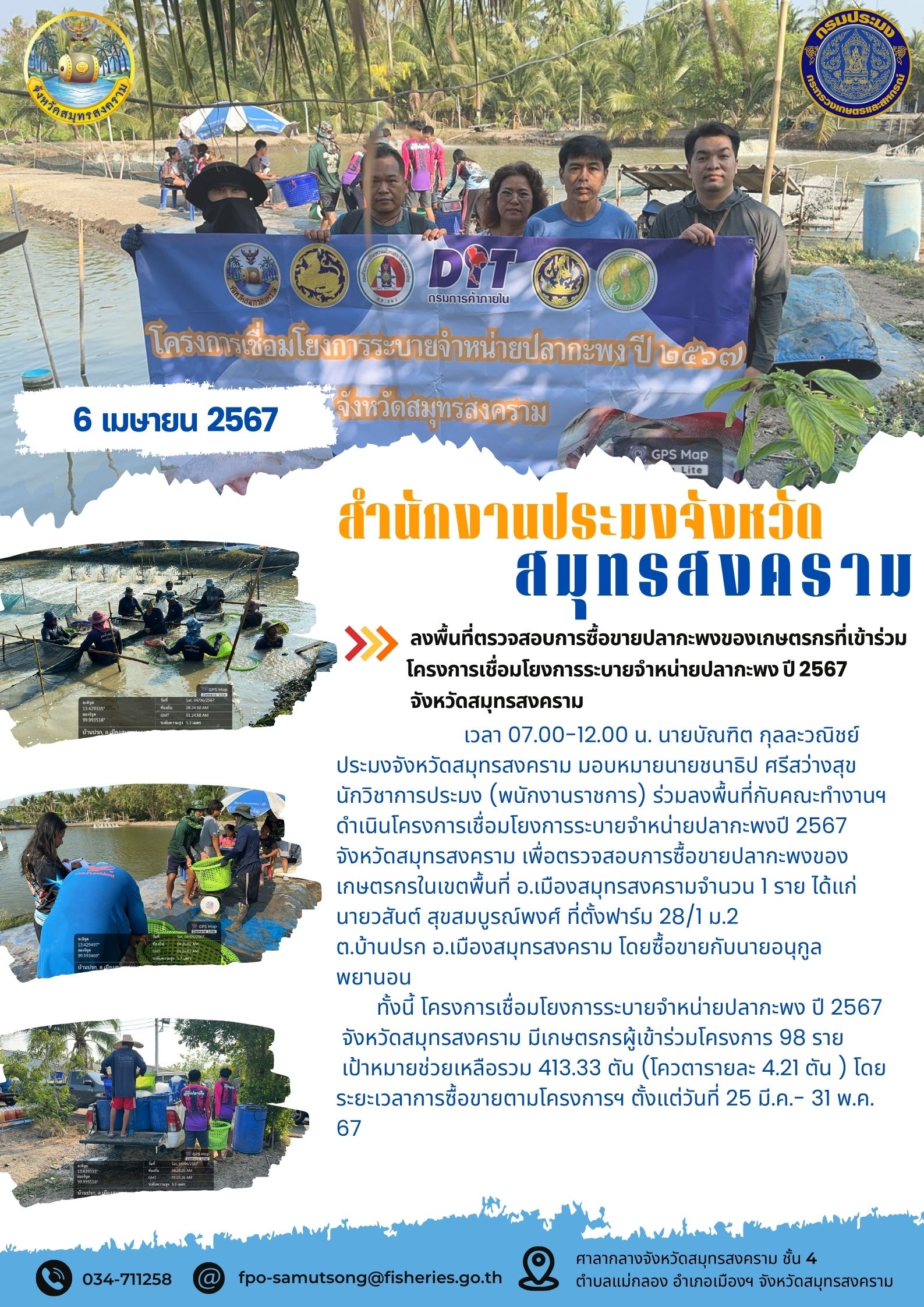 ลงพื้นที่ตรวจสอบการซื้อขายปลากะพงของเกษตรกรที่เข้าร่วมโครงการเชื่อมโยงการระบายจำหน่ายปลากะพง ปี 2567 จังหวัดสมุทรสงคราม..คลิก