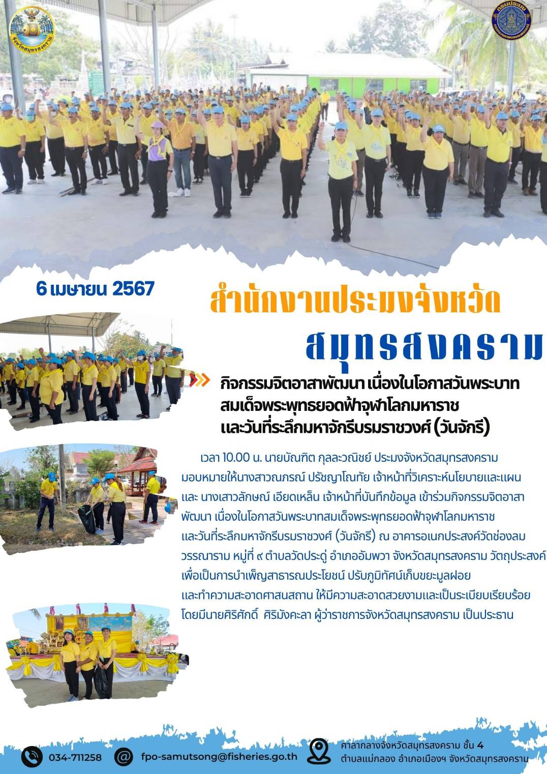 กิจกรรมจิตอาสาพัฒนา เนื่องในโอกาสวันพระบาทสมเด็จพระพุทธยอดฟ้าจุฬาโลกมหาราช และวันที่ระลึกมหาจักรีวงศ์ (วันจักรี)..คลิก