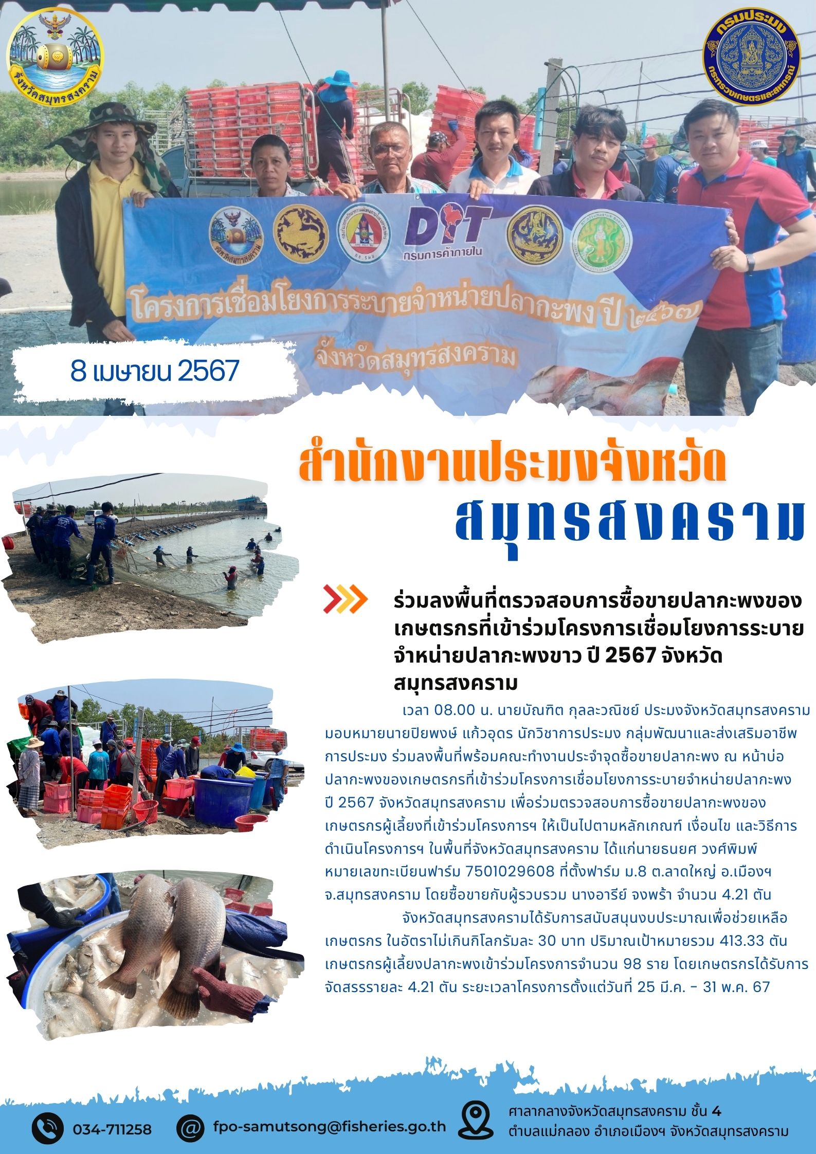 ร่วมลงพื้นที่ตรวจสอบการซื้อขายปลากะพงของเกษตรกรที่เข้าร่วมโครงการเชื่อมโยงการระบายจำหน่ายปลากะพง ปี 2567 จังหวัดสมุทรสงคราม..คลิก