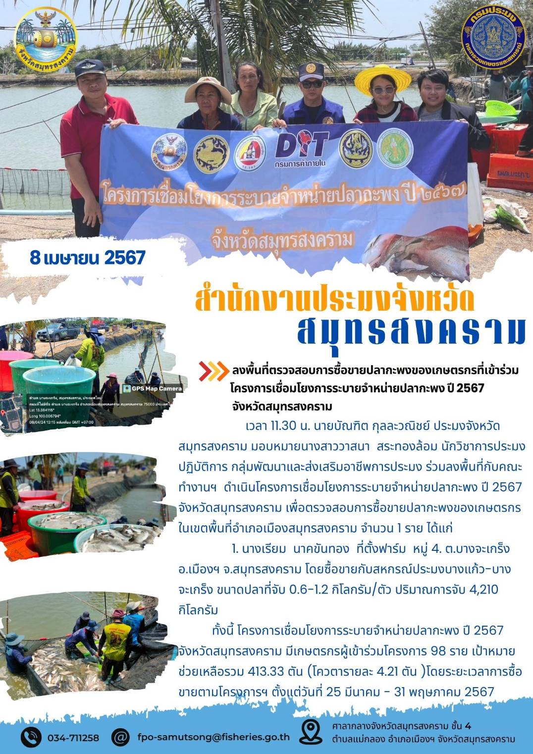 ลงพื้นที่ตรวจสอบการซื้อขายปลากะพงของเกษตรกรที่เข้าร่วมโครงการเชื่อมโยงการระบายจำหน่ายปลากะพง ปี 2567 จังหวัดสมุทรสงคราม..คลิก