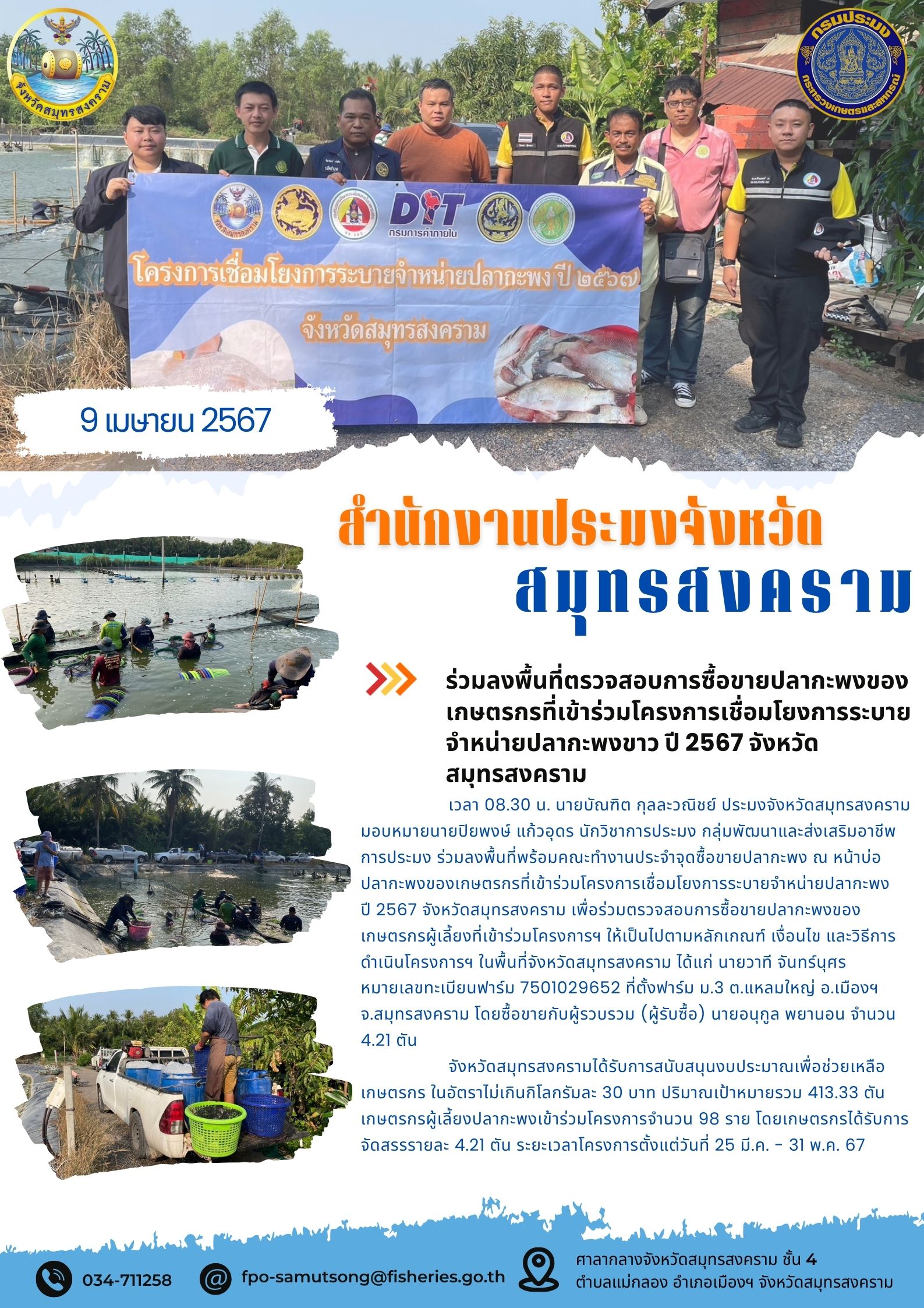 ร่วมลงพื้นที่ตรวจสอบการซื้อขายปลากะพงของเกษตรกรที่เข้าร่วมโครงการเชื่อมโยงการระบายจำหน่ายปลากะพง ปี 2567 จังหวัดสมุทรสงคราม..คลิก