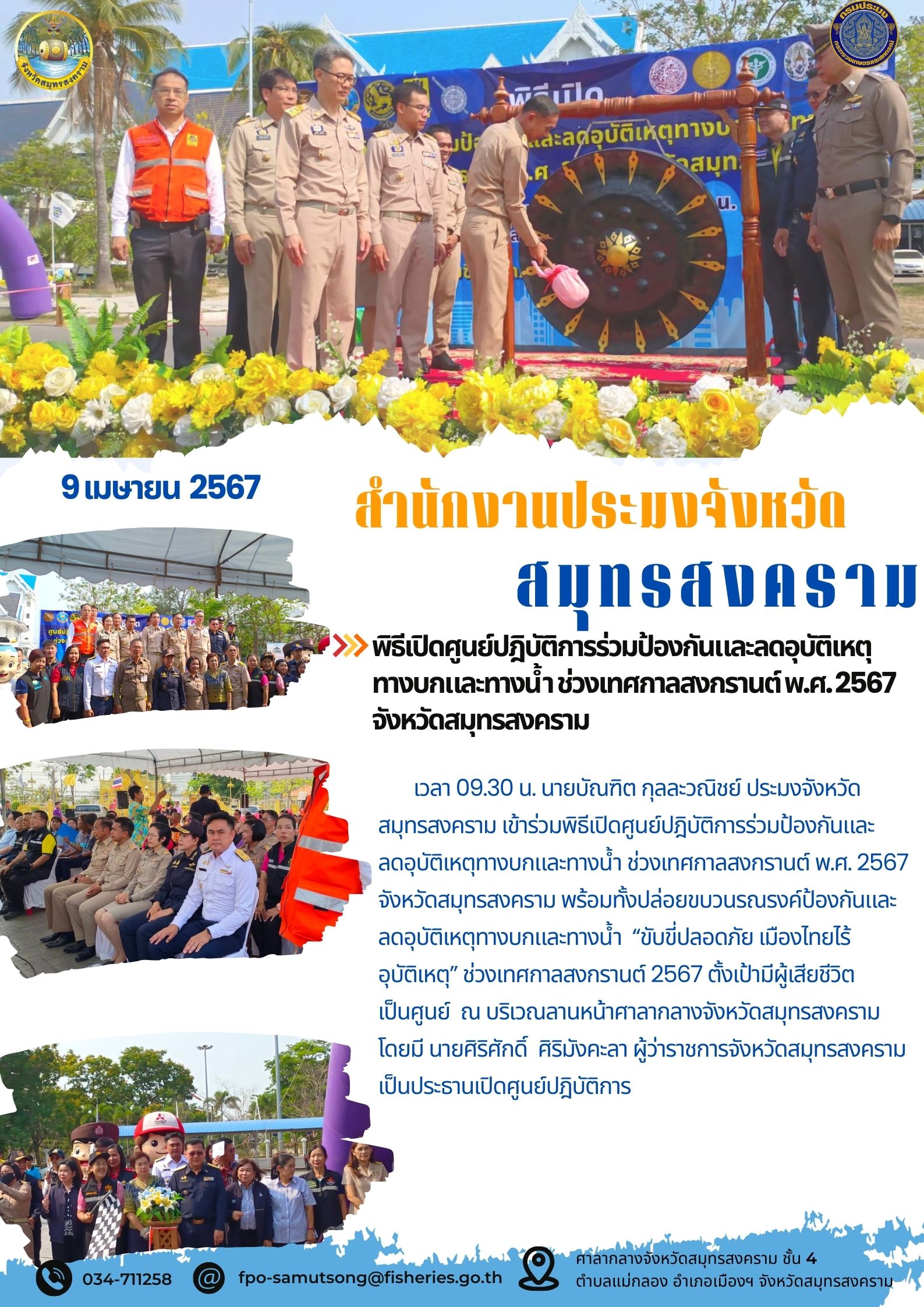 พิธีเปิดศูนย์ปฏิบัติการร่วมป้องกันและลดอุบัติเหตุทางบกและทางน้ำในช่วงเทศกาลสงกรานต์ พ.ศ. 2567 จังหวัดสมุทรสงคราม..คลิก