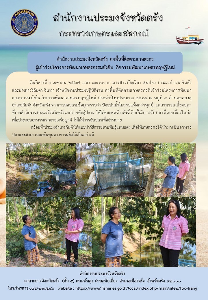 สำนักงานประมงจังหวัดตรัง ลงพื้นที่ติดตามเกษตรกรผู้เข้าร่วมโครงการพัฒนาเกษตรกรรมยั่งยืน กิจกรรมพัฒนาเกษตรทฤษฎีใหม่..คลิก